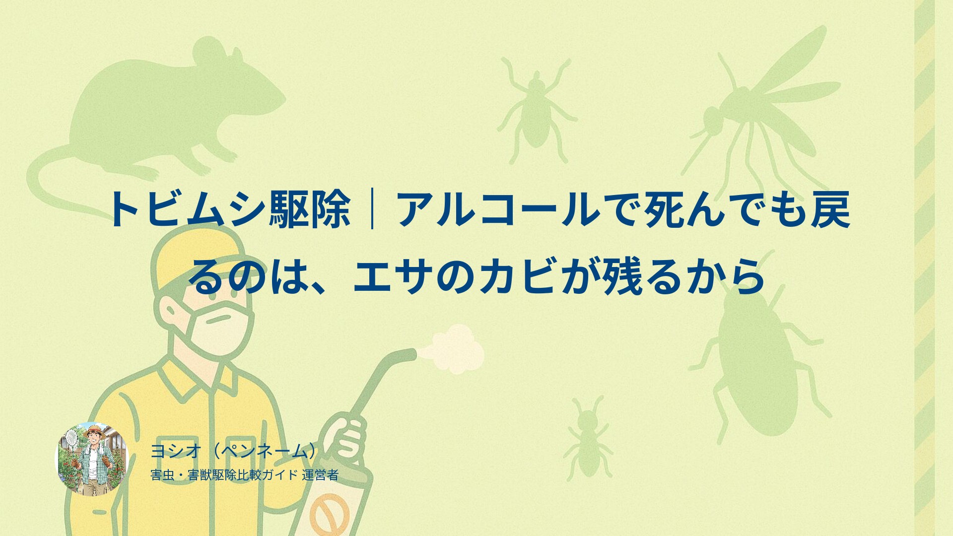 トビムシ駆除｜アルコールで死んでも戻るのは、エサのカビが残るから