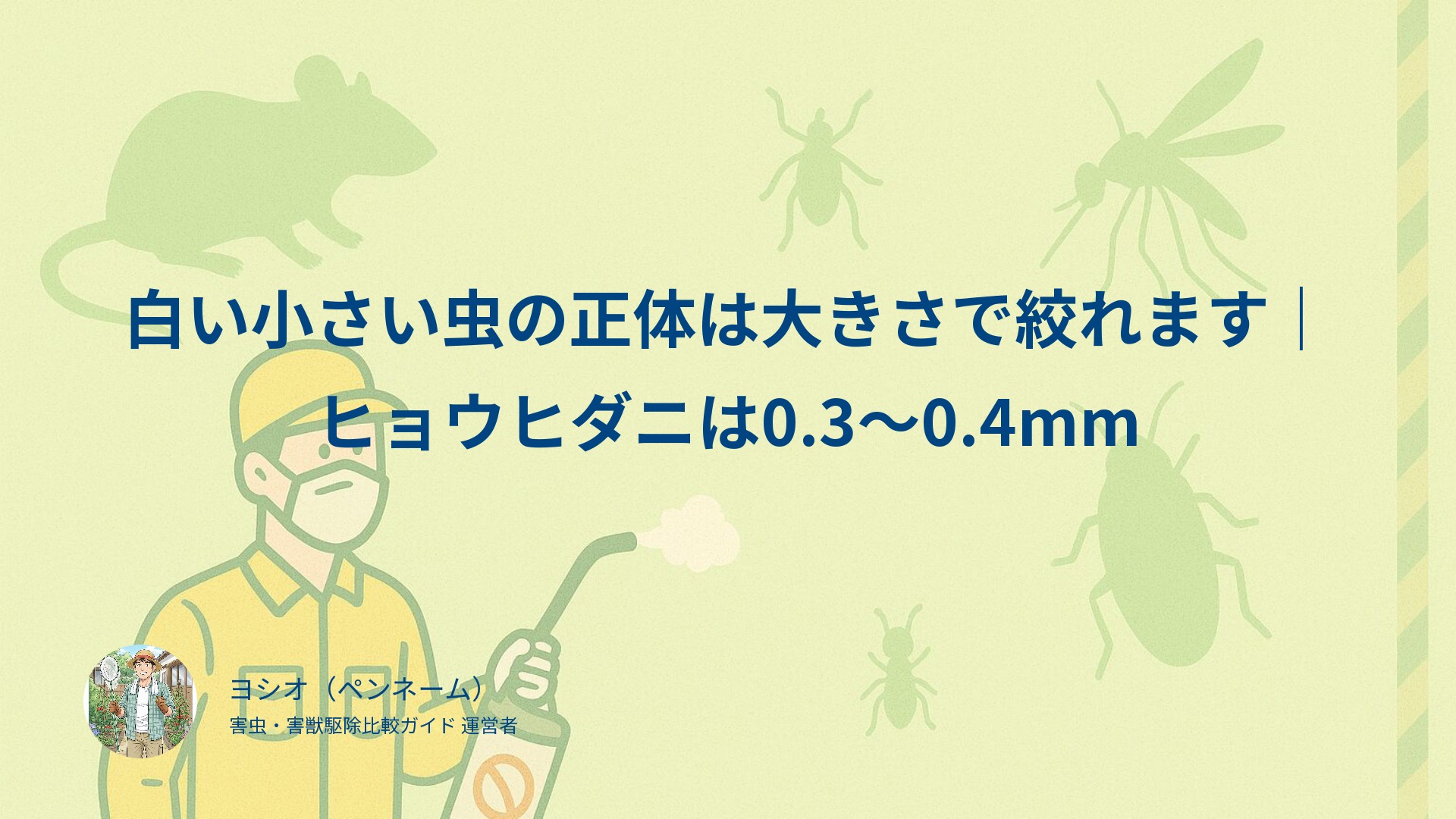 白い小さい虫の正体は大きさで絞れます｜ヒョウヒダニは0.3〜0.4mm