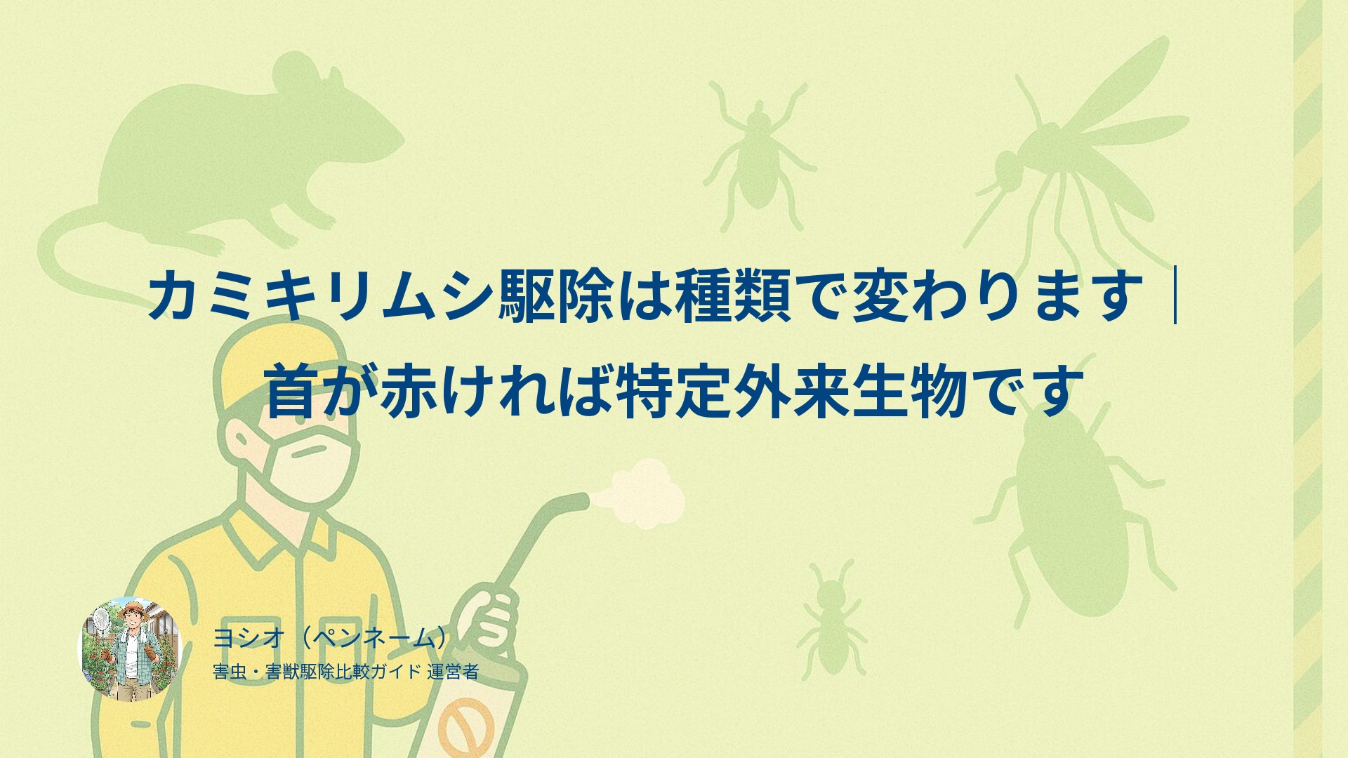 カミキリムシ駆除は種類で変わります｜首が赤ければ特定外来生物です