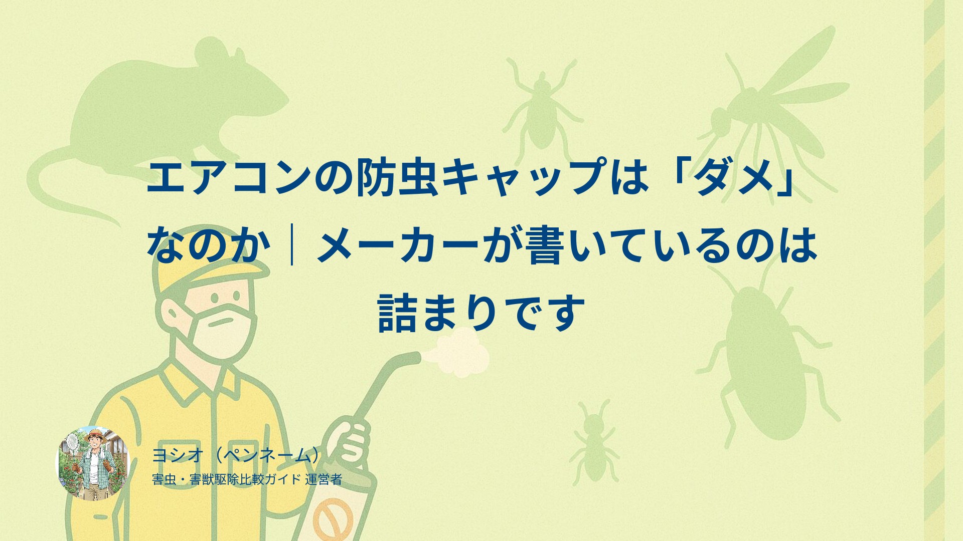 エアコンの防虫キャップは「ダメ」なのか｜メーカーが書いているのは詰まりです