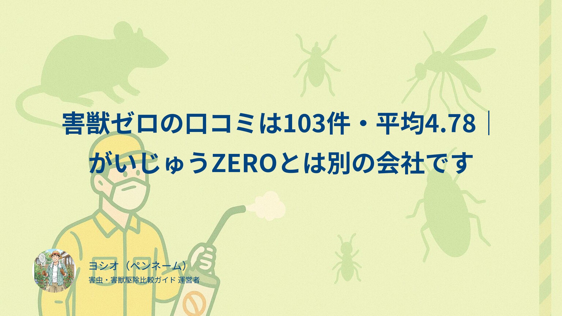 害獣ゼロの口コミは103件・平均4.78｜がいじゅうZEROとは別の会社です
