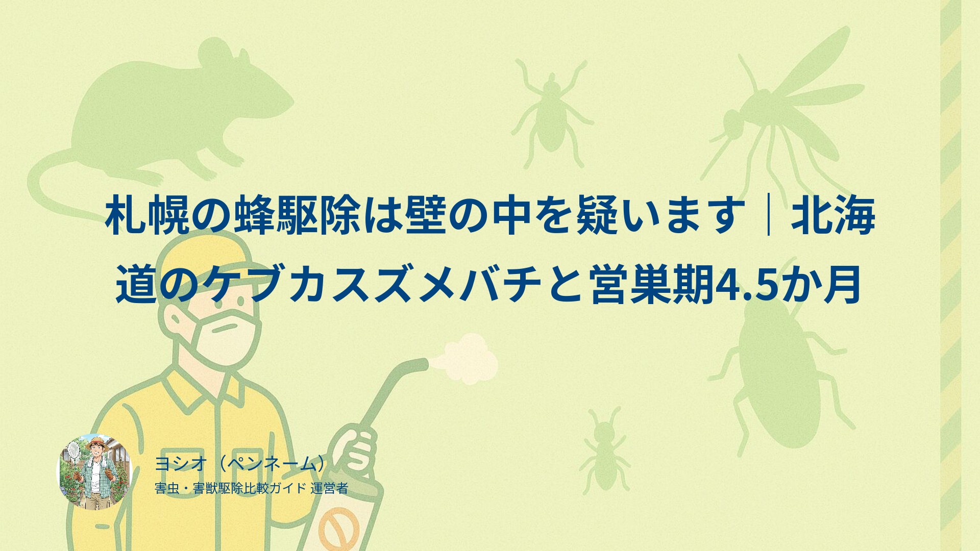 札幌の蜂駆除は壁の中を疑います｜北海道のケブカスズメバチと営巣期4.5か月