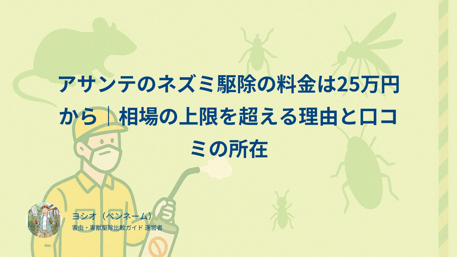 アサンテのネズミ駆除の料金は25万円から｜相場の上限を超える理由と口コミの所在
