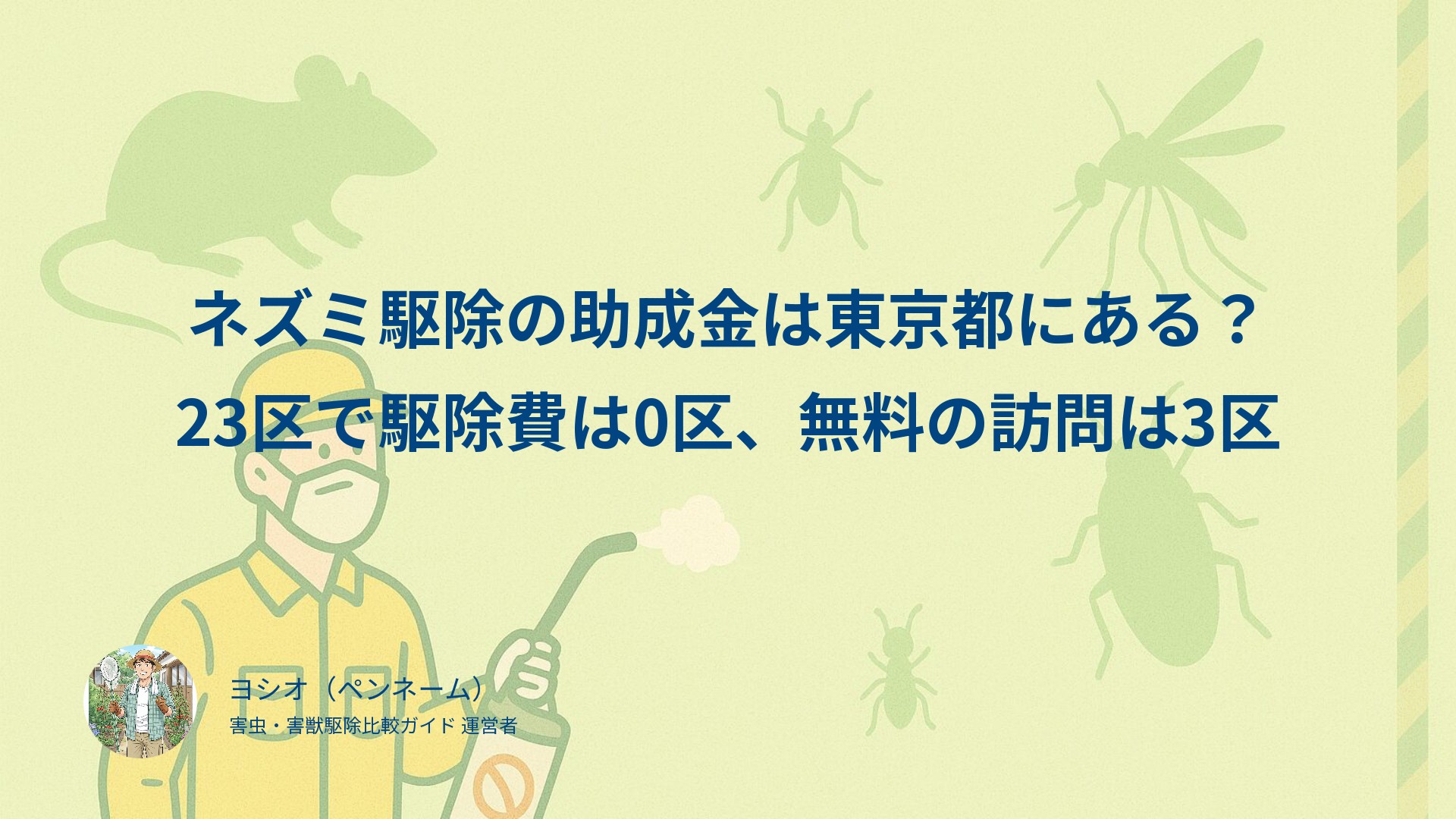 ネズミ駆除の助成金は東京都にある？23区で駆除費は0区、無料の訪問は3区