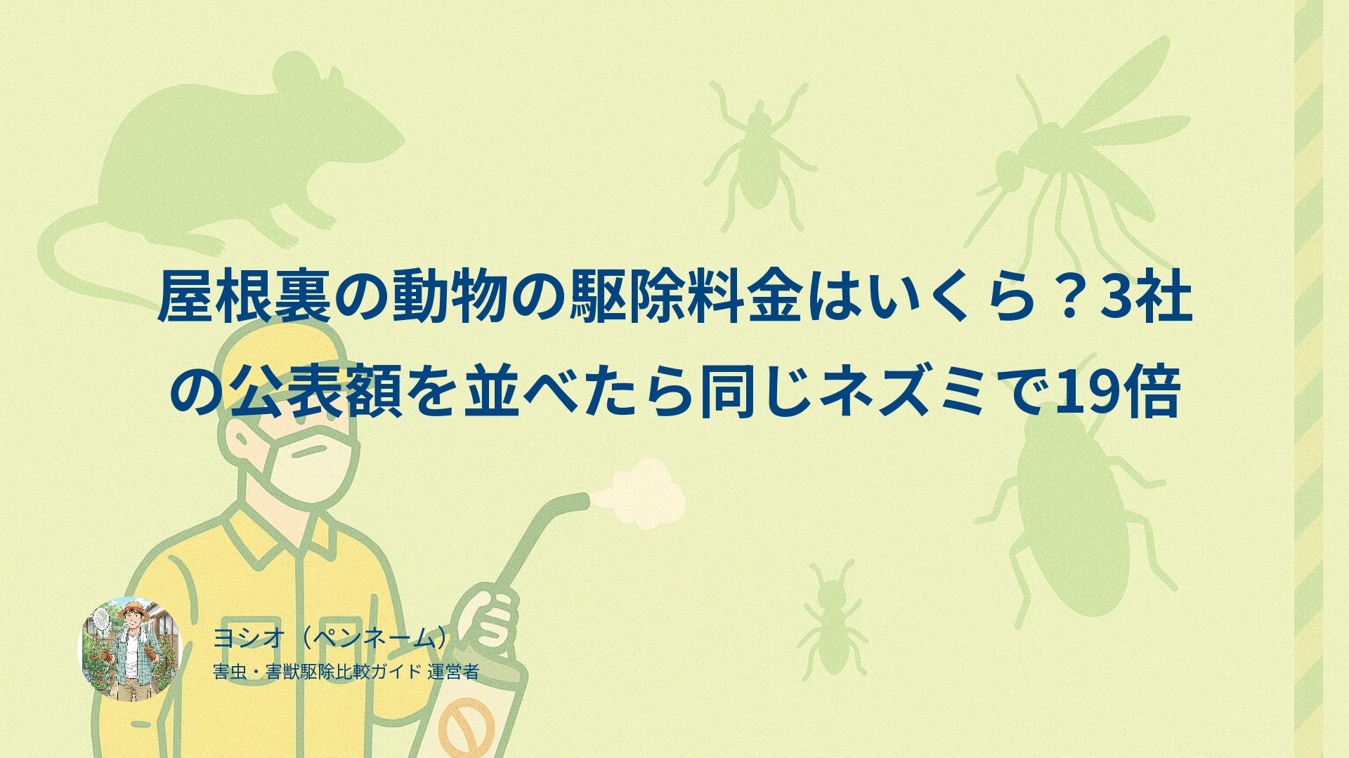 屋根裏の動物の駆除料金はいくら？3社の公表額を並べたら同じネズミで19倍