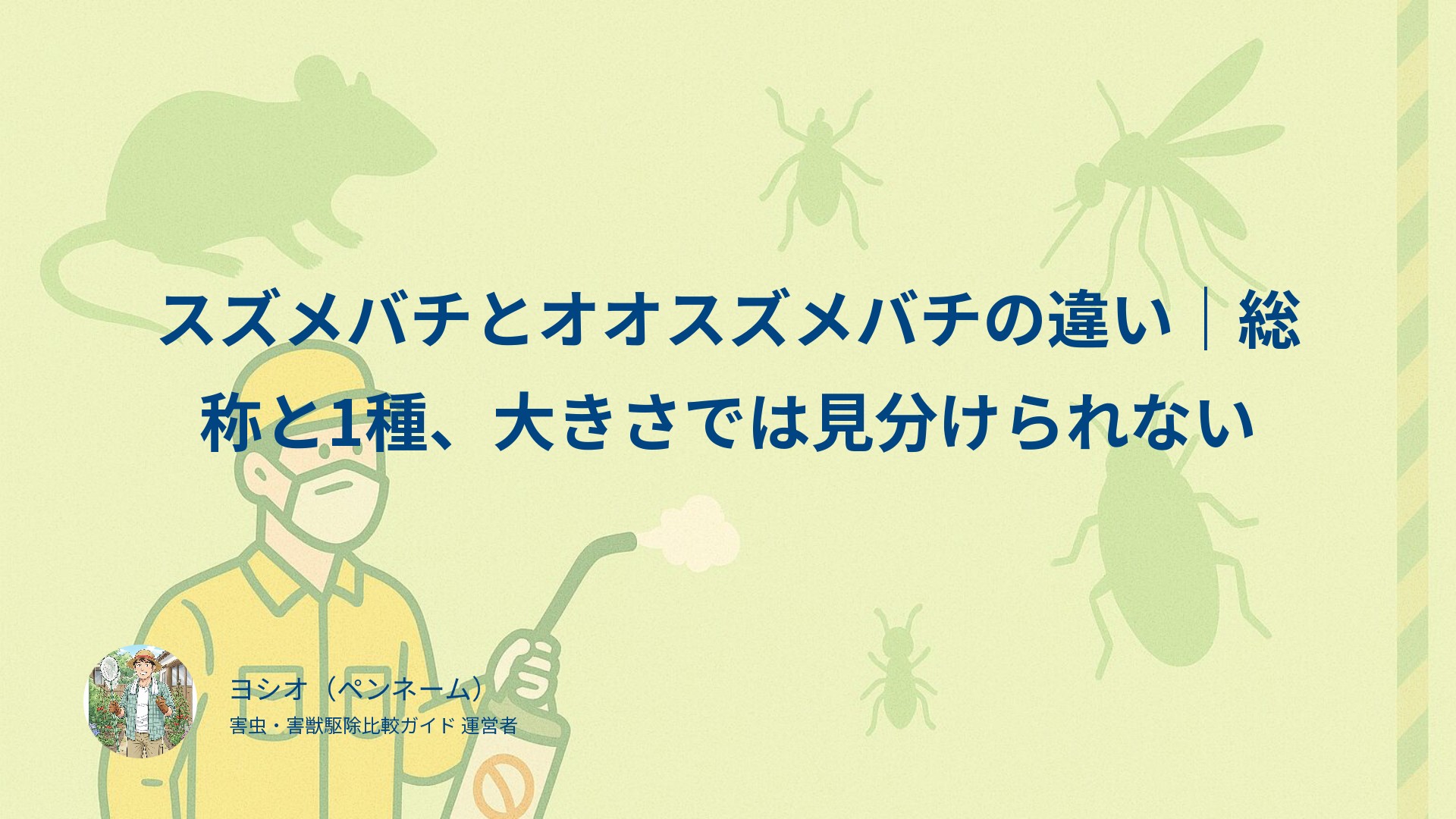 スズメバチとオオスズメバチの違い｜総称と1種、大きさでは見分けられない