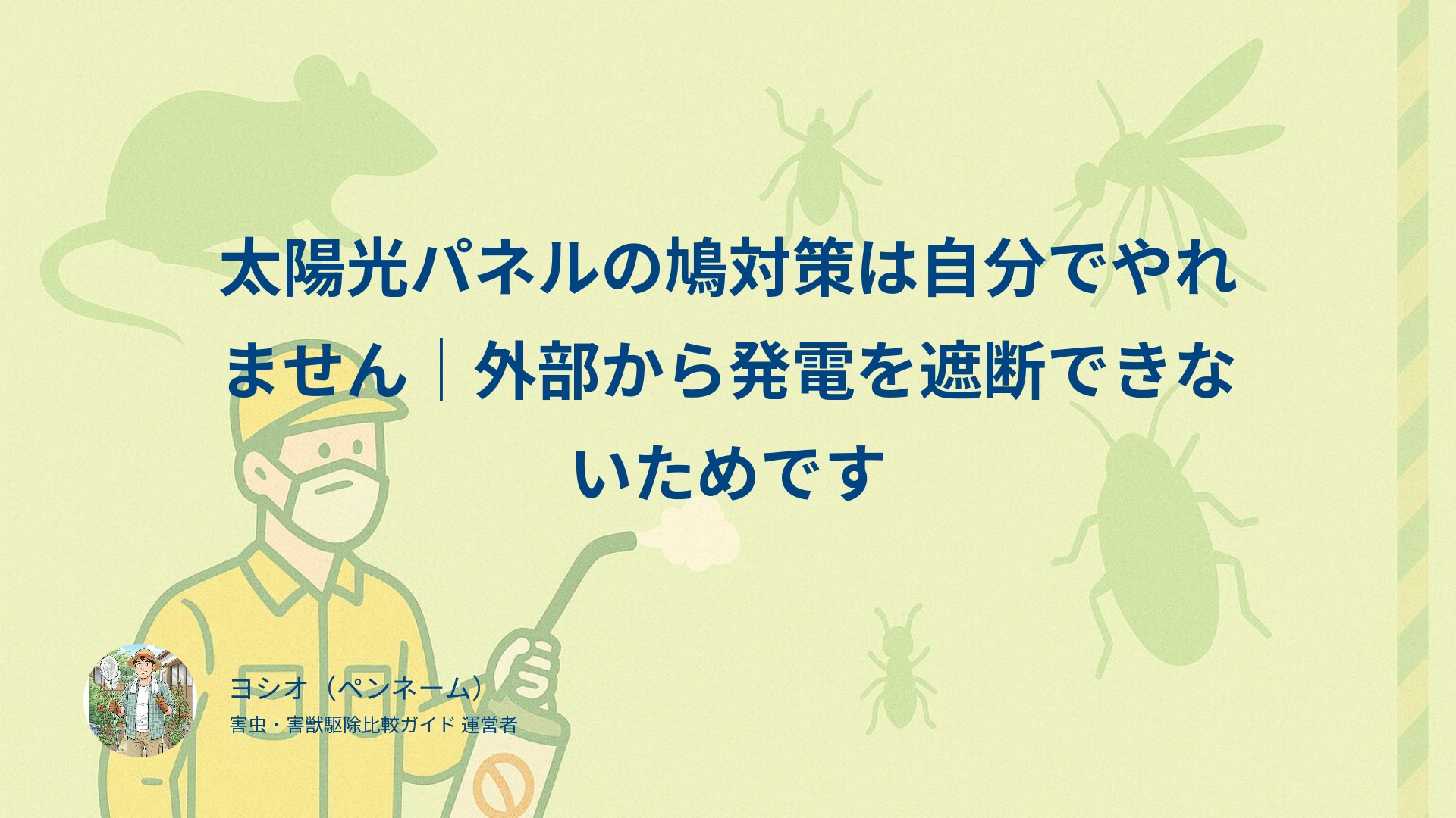 太陽光パネルの鳩対策は自分でやれません｜外部から発電を遮断できないためです
