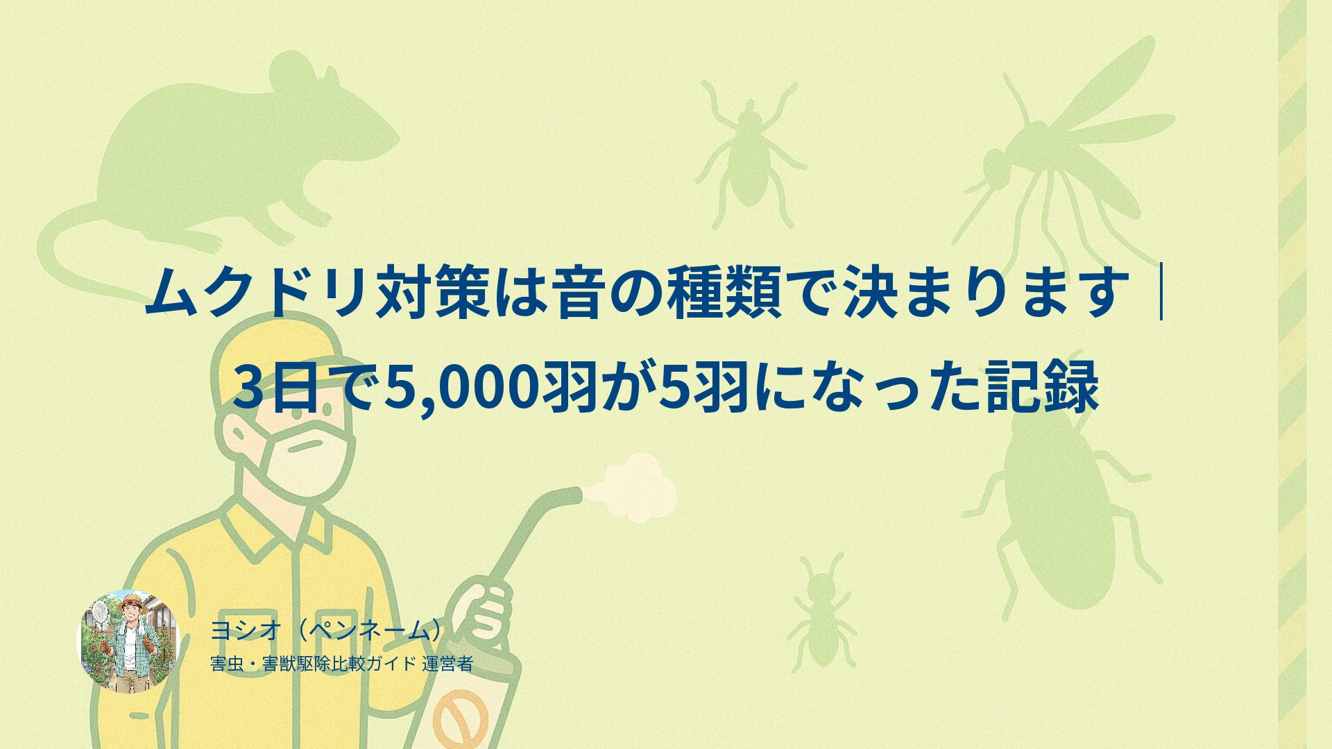 ムクドリ対策は音の種類で決まります｜3日で5,000羽が5羽になった記録