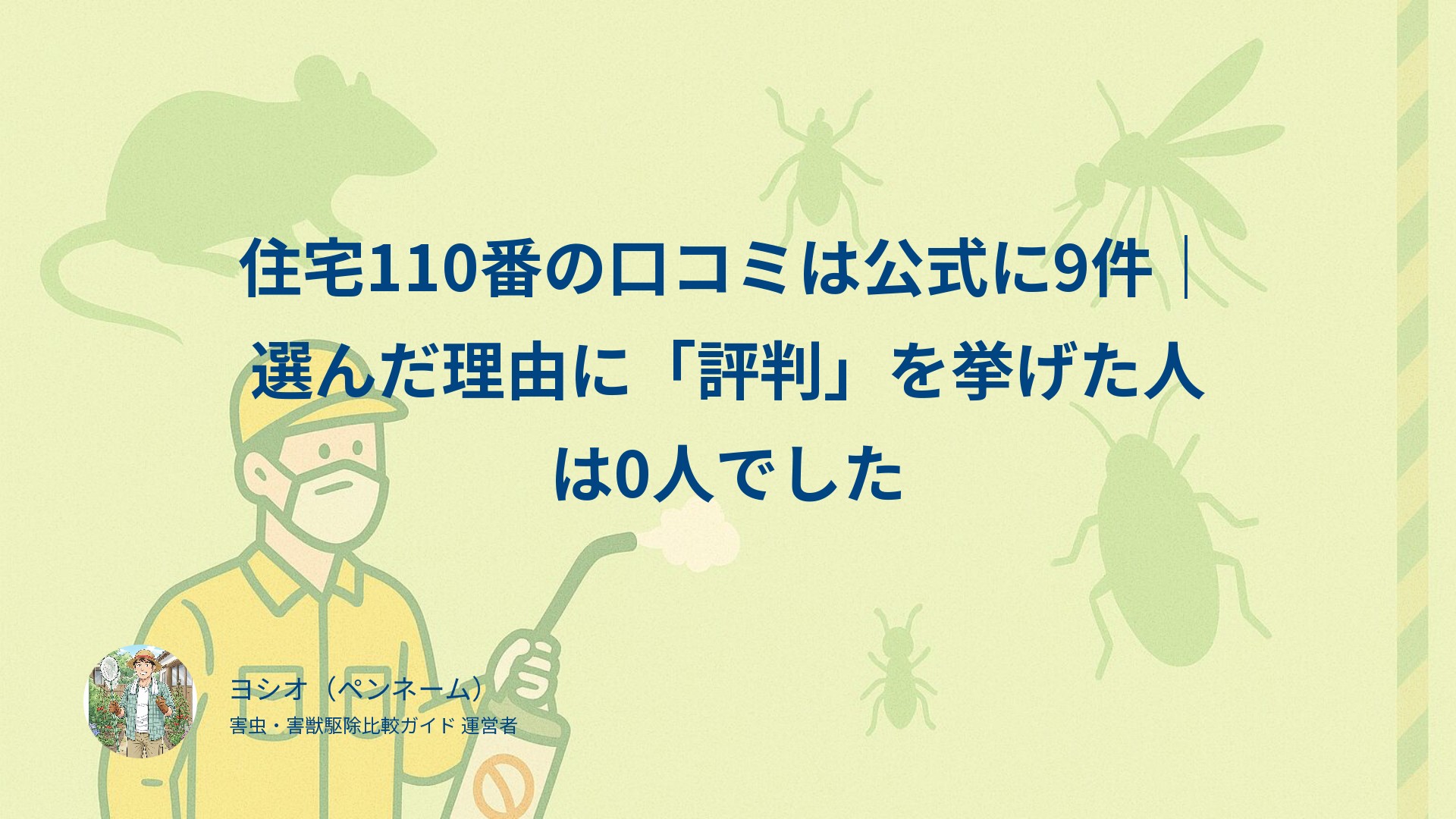 住宅110番の口コミは公式に9件｜選んだ理由に「評判」を挙げた人は0人でした