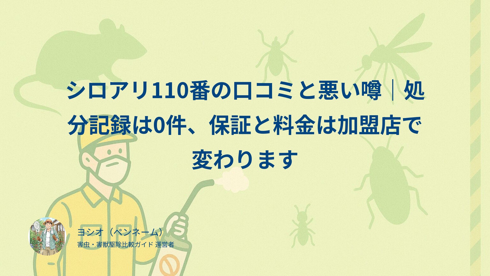 シロアリ110番の口コミと悪い噂｜処分記録は0件、保証と料金は加盟店で変わります