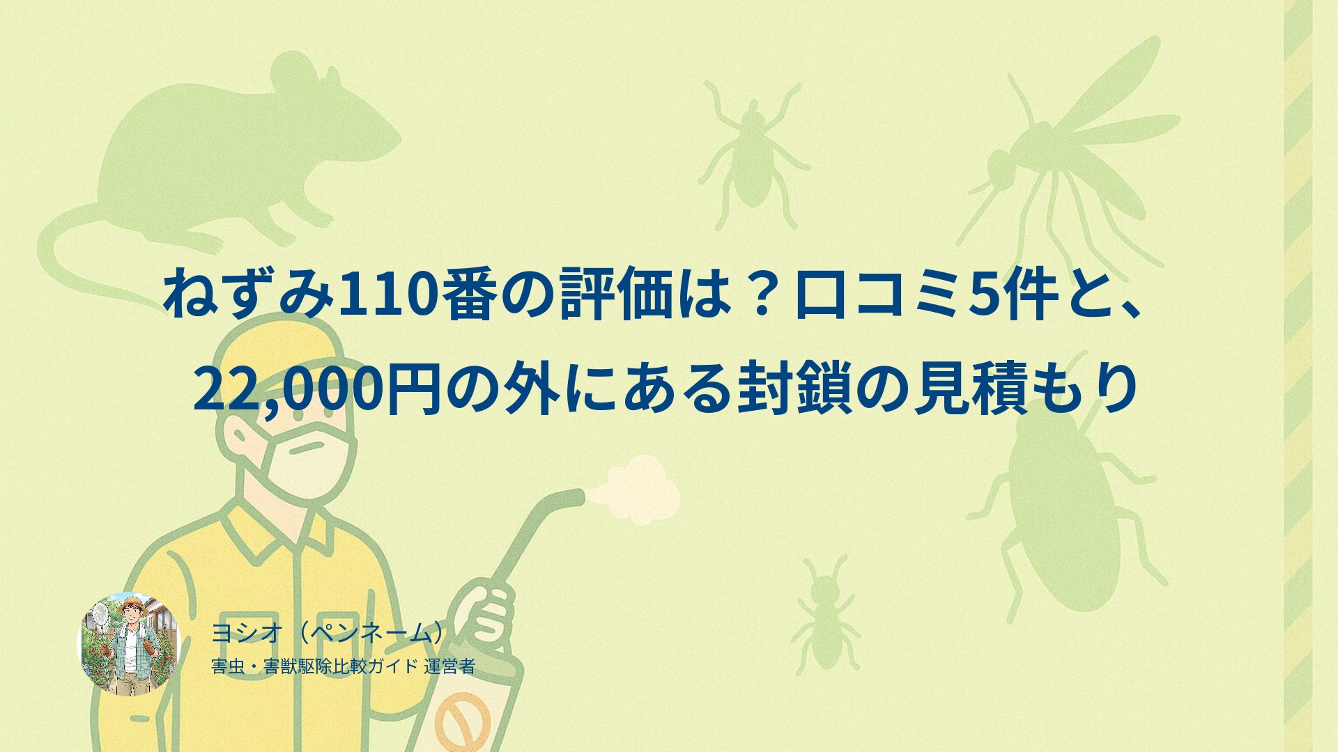 ねずみ110番の評価は？口コミ5件と、22,000円の外にある封鎖の見積もり