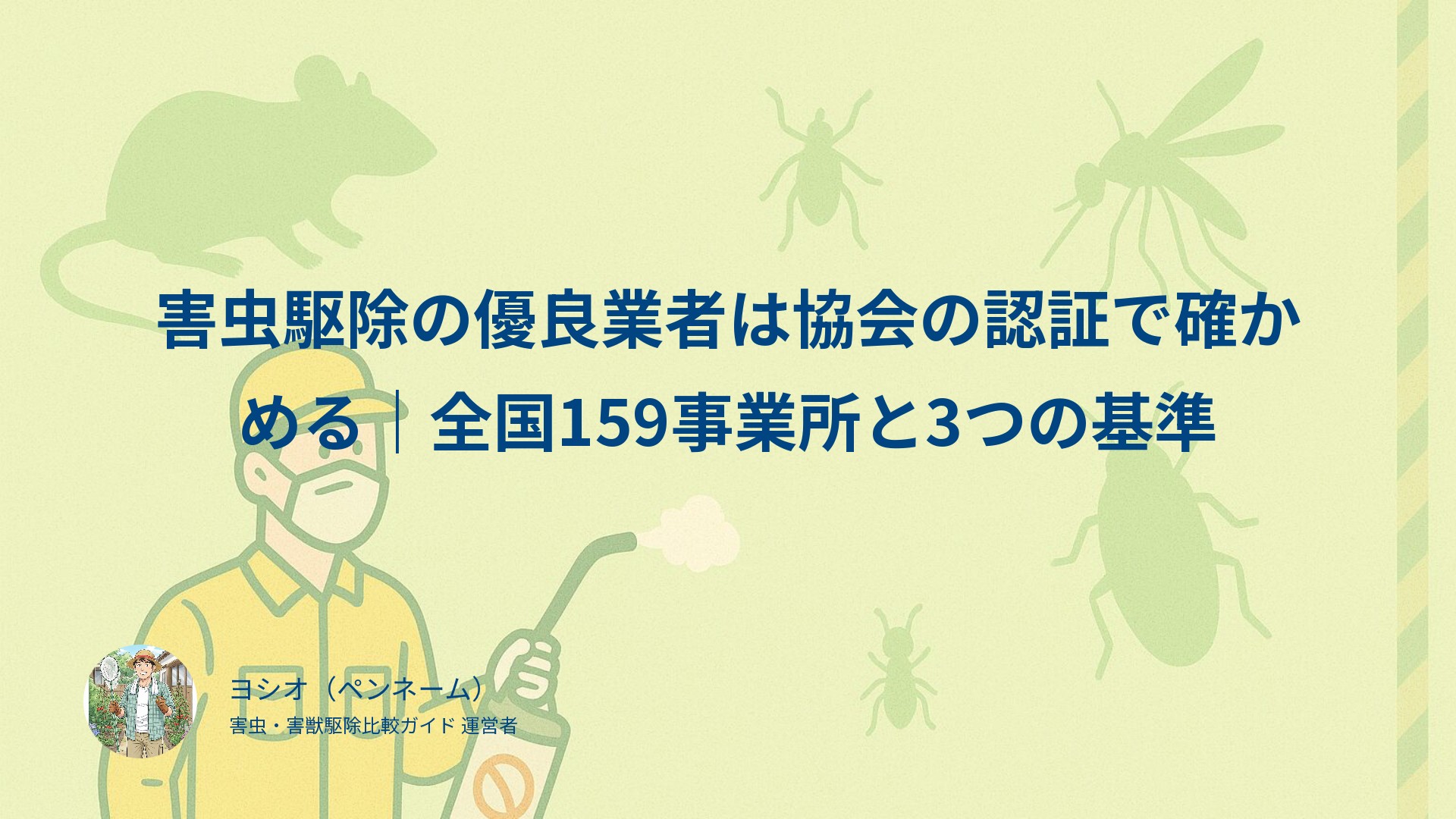 害虫駆除の優良業者は協会の認証で確かめる｜全国159事業所と3つの基準