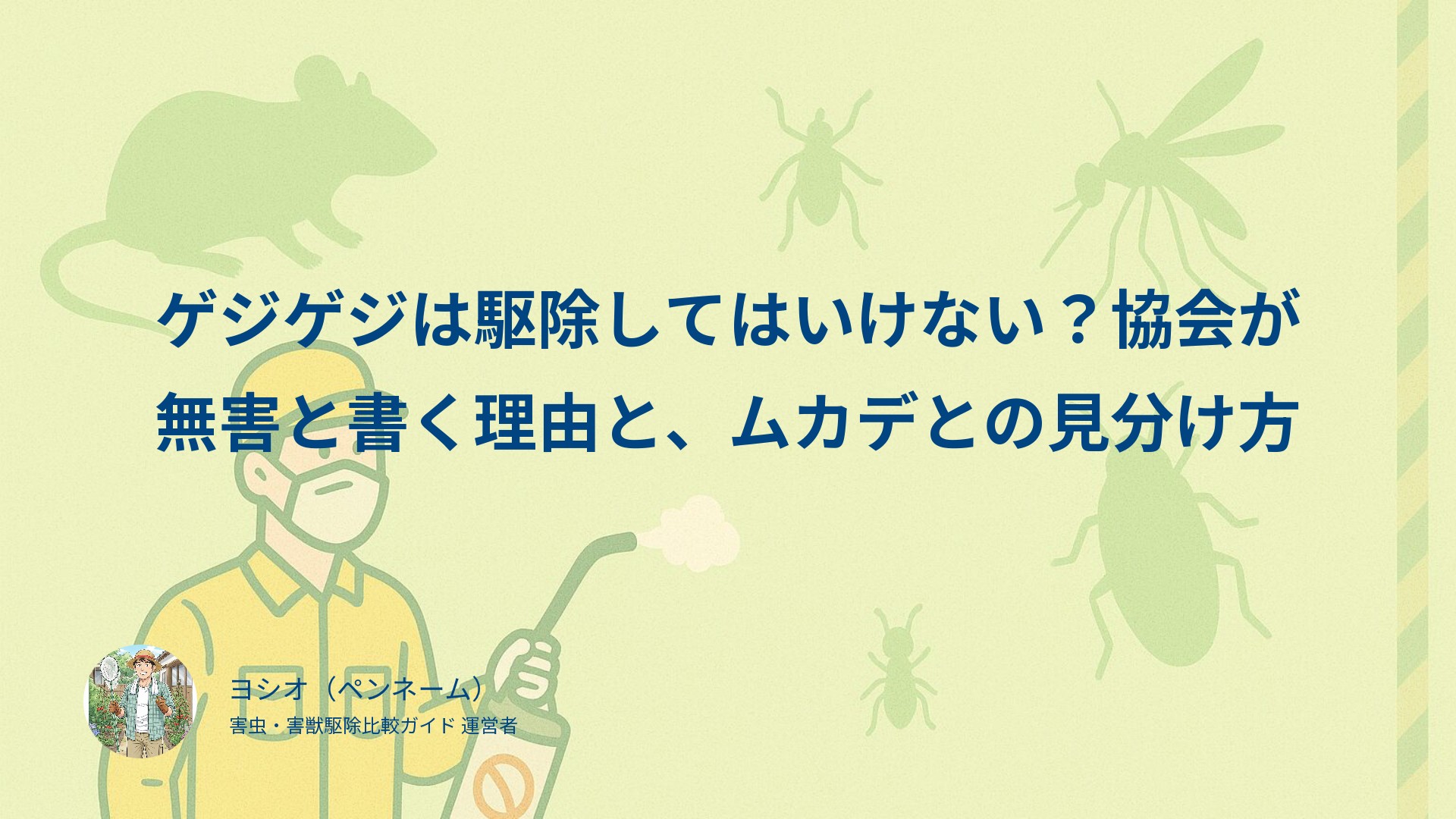 ゲジゲジは駆除してはいけない？協会が無害と書く理由と、ムカデとの見分け方
