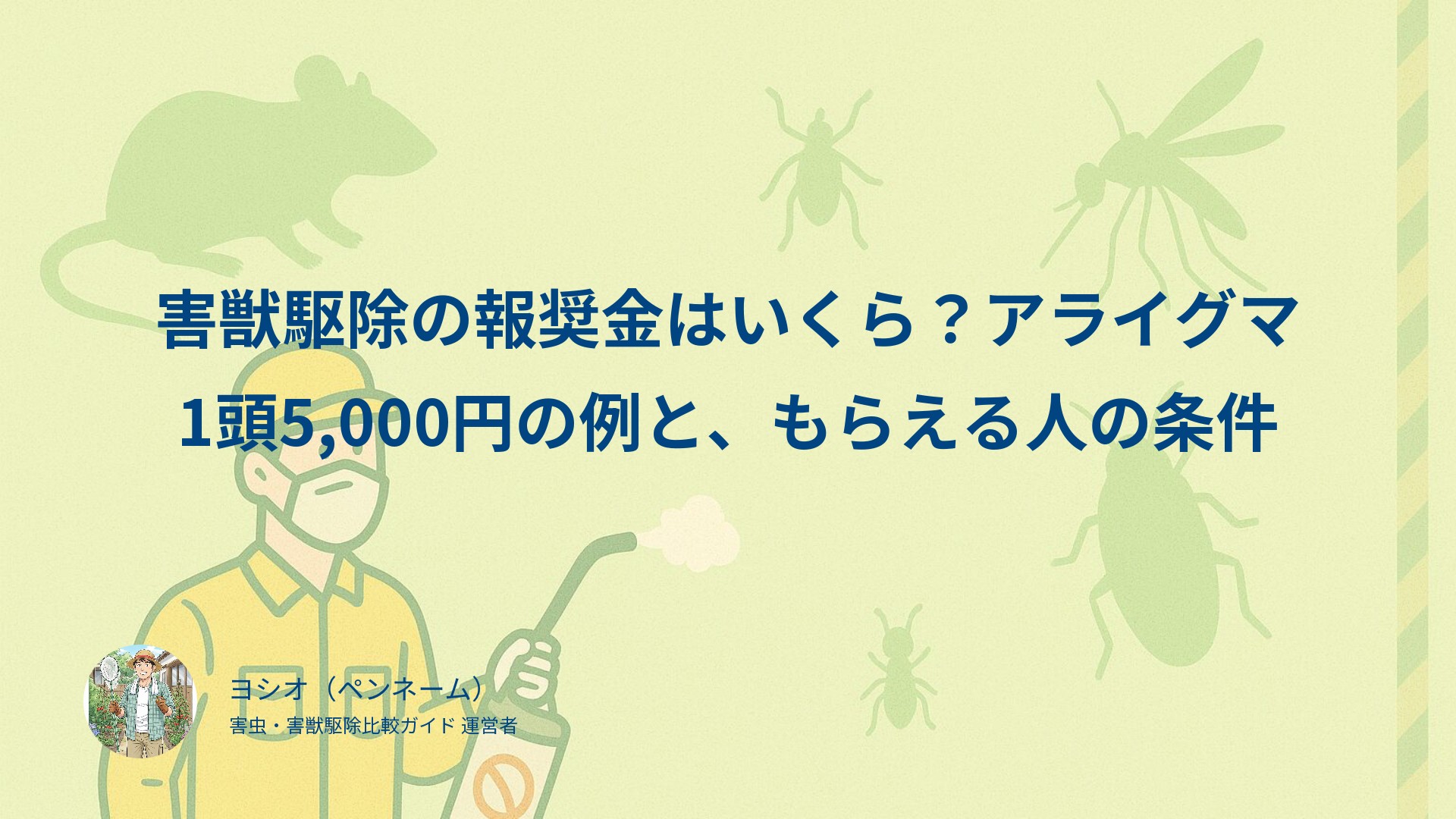 害獣駆除の報奨金はいくら？アライグマ1頭5,000円の例と、もらえる人の条件