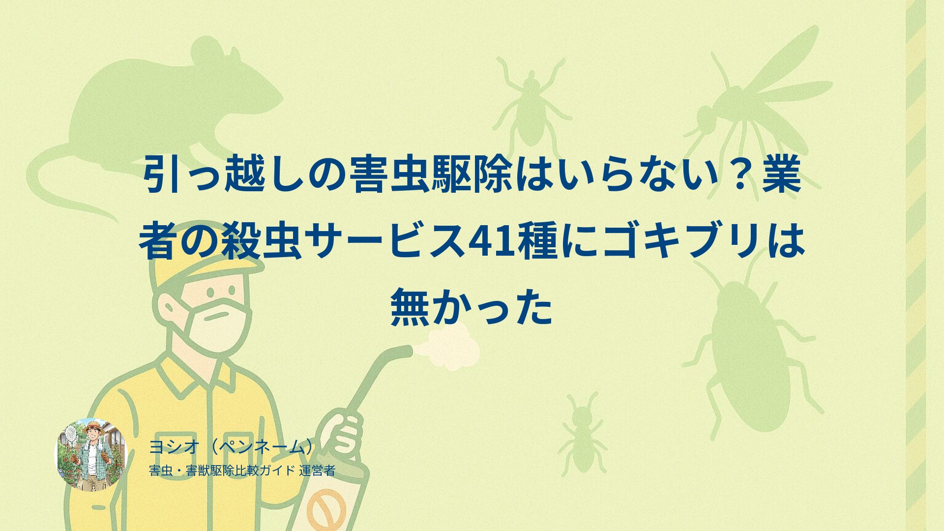 引っ越しの害虫駆除はいらない？業者の殺虫サービス41種にゴキブリは無かった