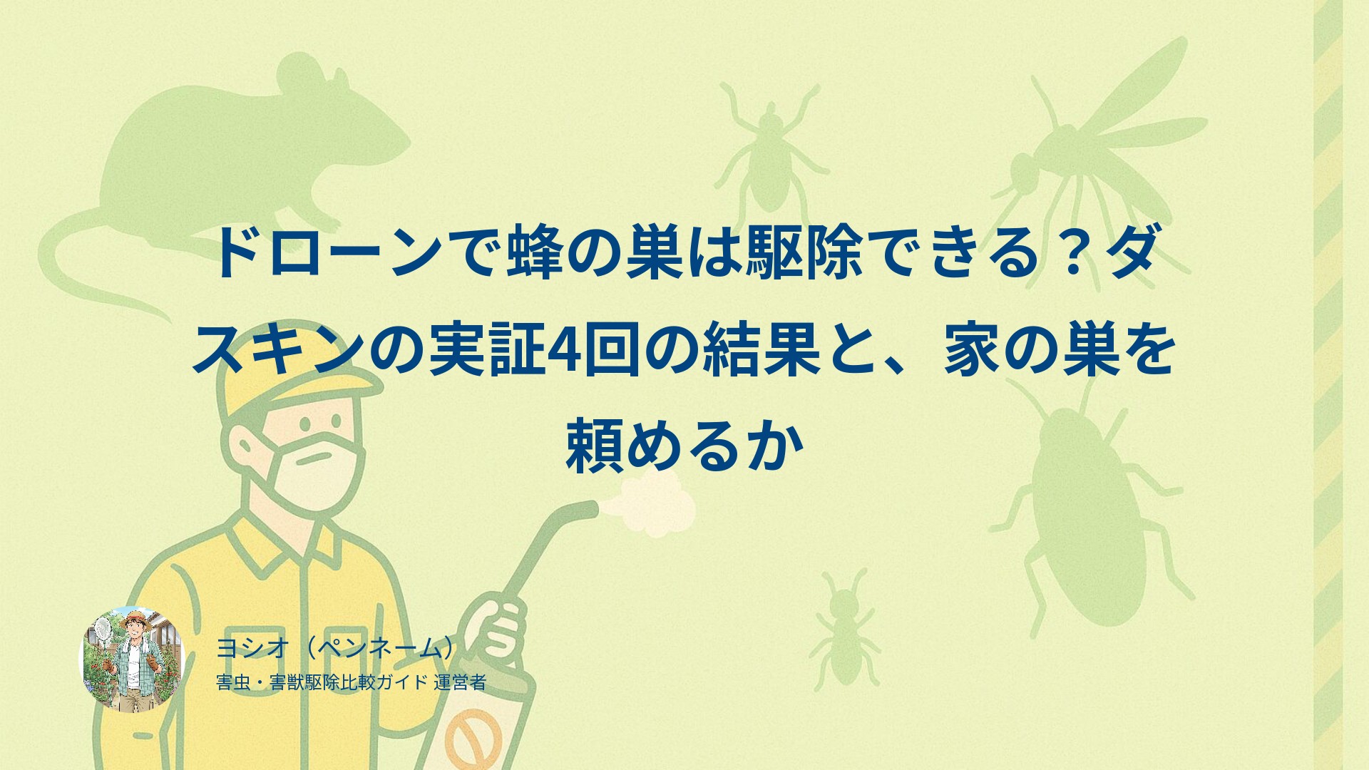 ドローンで蜂の巣は駆除できる？ダスキンの実証4回の結果と、家の巣を頼めるか