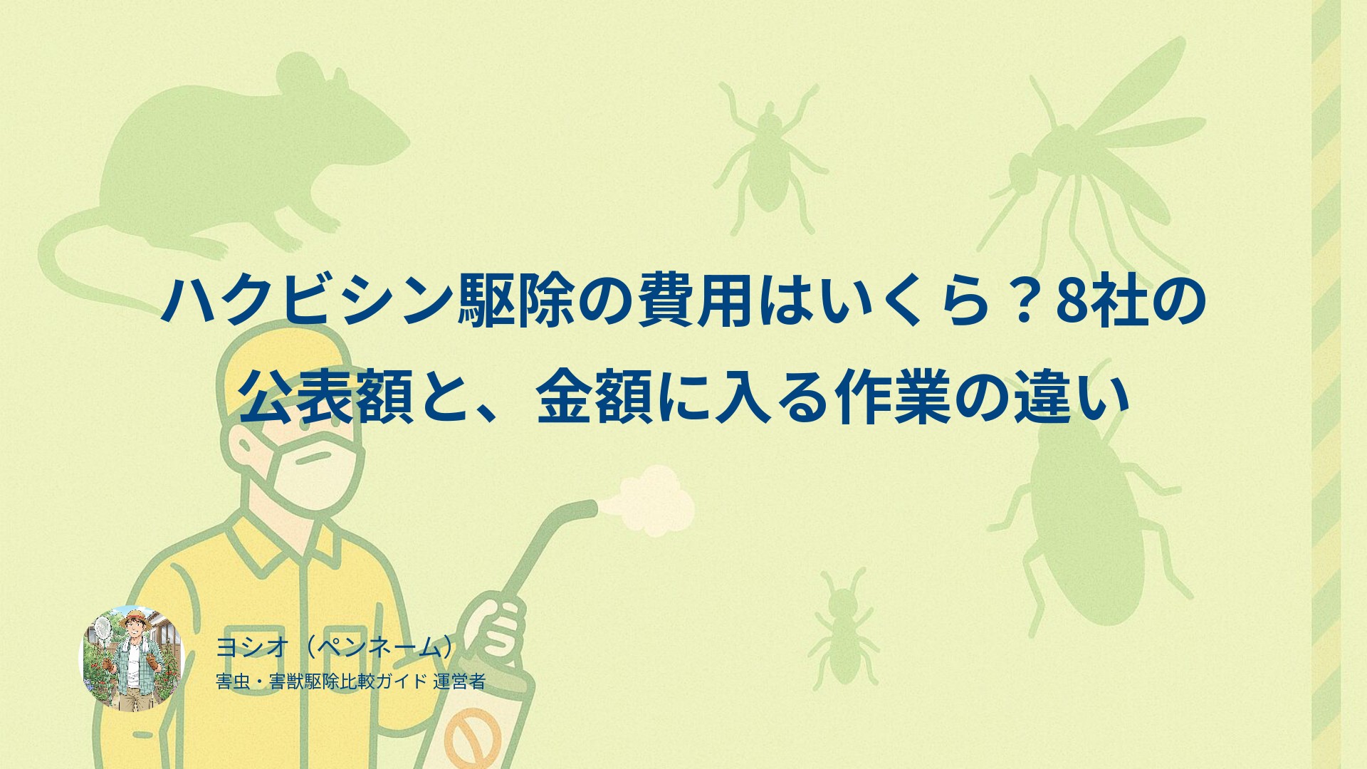 ハクビシン駆除の費用はいくら？8社の公表額と、金額に入る作業の違い