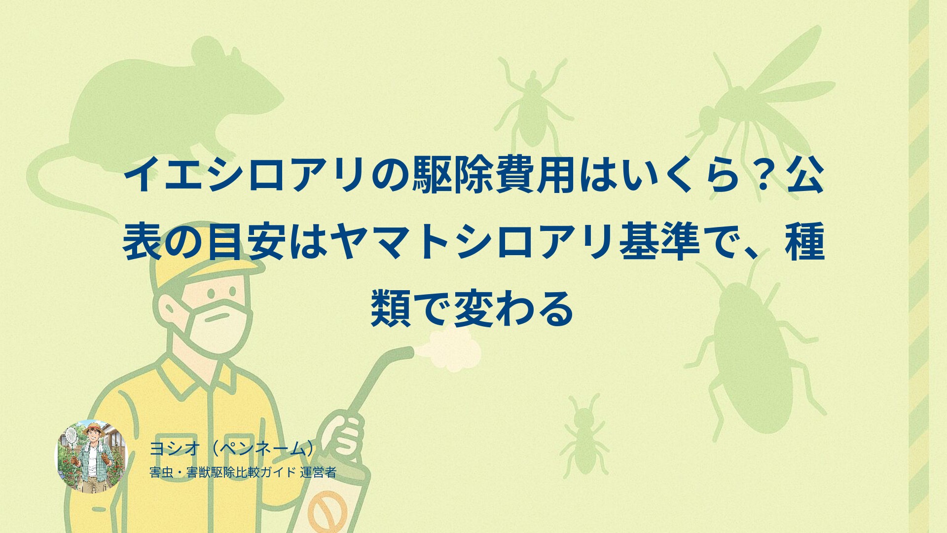 イエシロアリの駆除費用はいくら？公表の目安はヤマトシロアリ基準で、種類で変わる