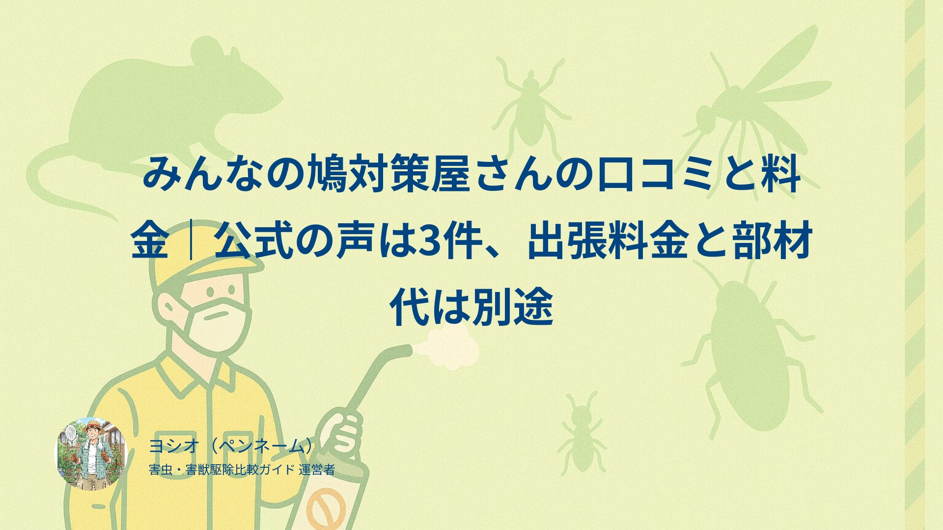みんなの鳩対策屋さんの口コミと料金｜公式の声は3件、出張料金と部材代は別途