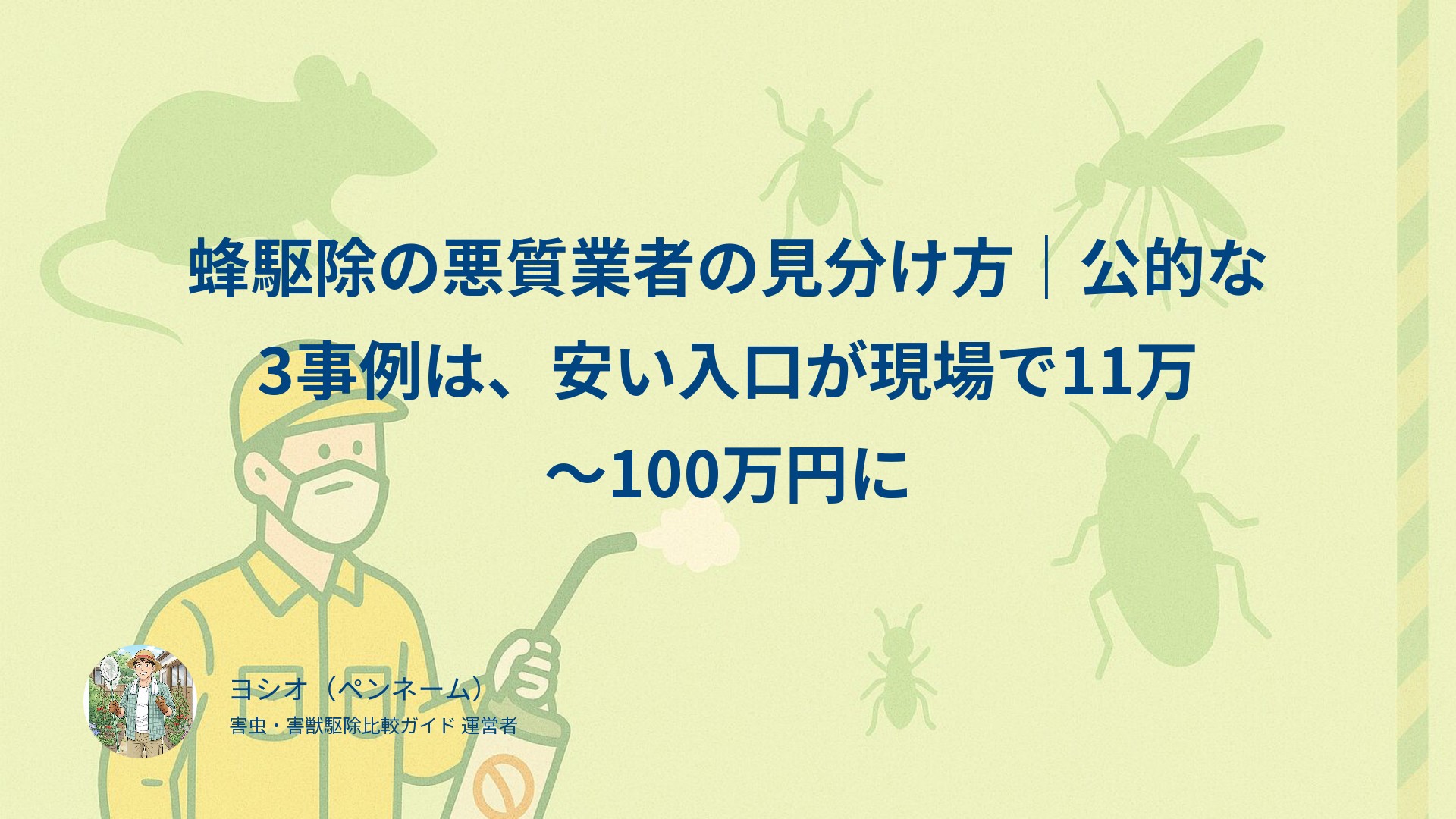 蜂駆除の悪質業者の見分け方｜公的な3事例は、安い入口が現場で11万〜100万円に