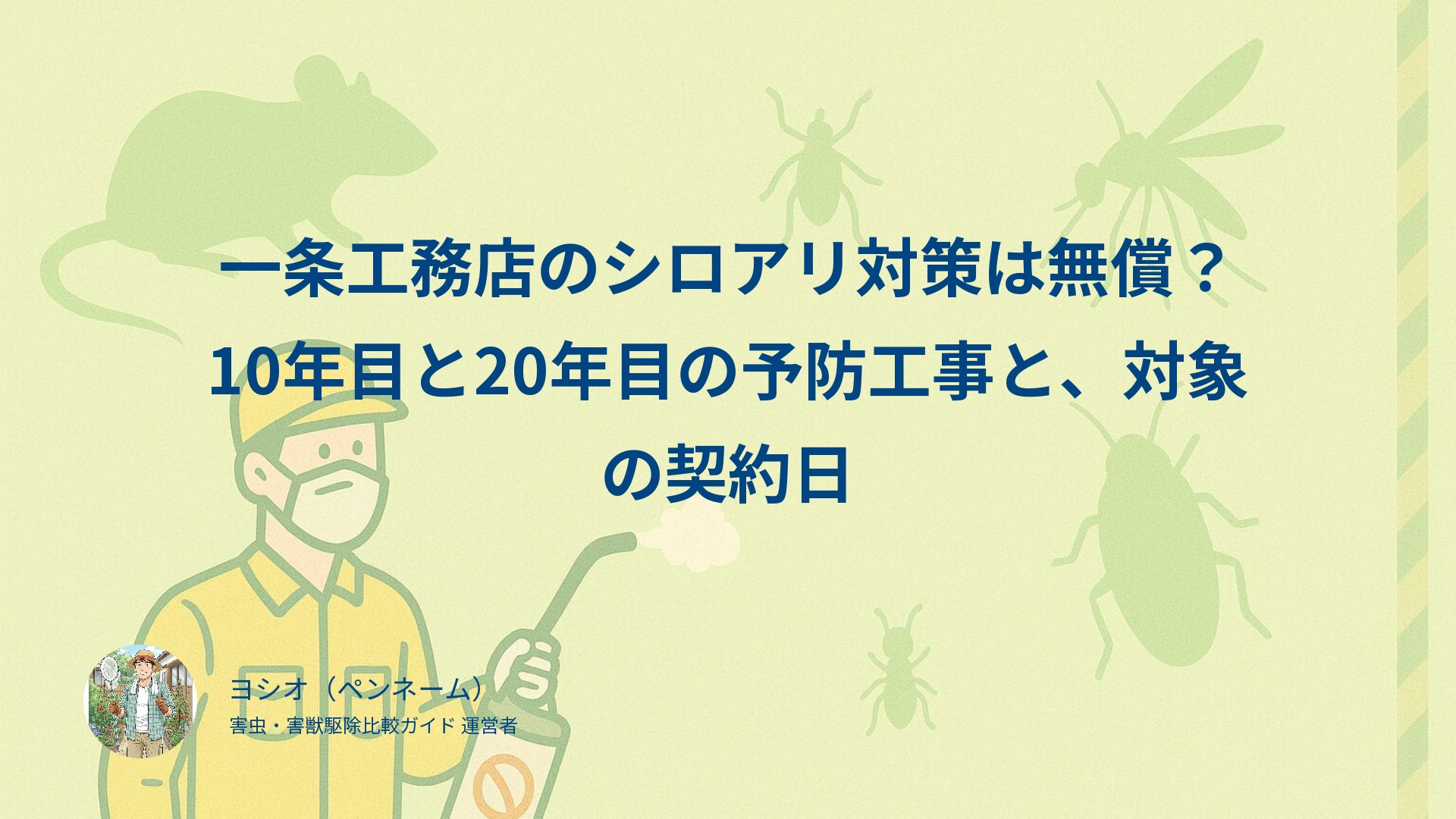 一条工務店のシロアリ対策は無償？10年目と20年目の予防工事と、対象の契約日