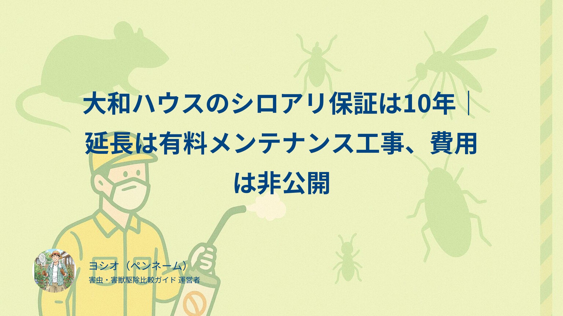 大和ハウスのシロアリ保証は10年｜延長は有料メンテナンス工事、費用は非公開