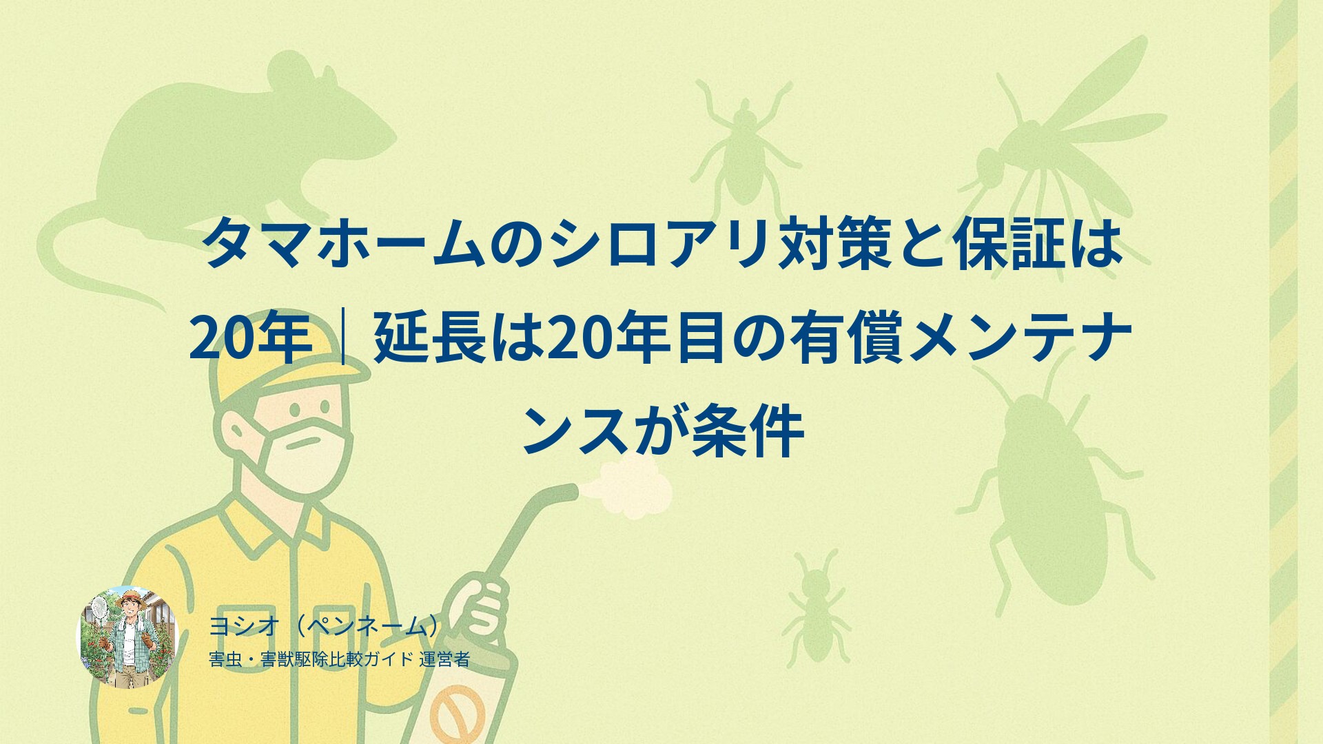 タマホームのシロアリ対策と保証は20年｜延長は20年目の有償メンテナンスが条件