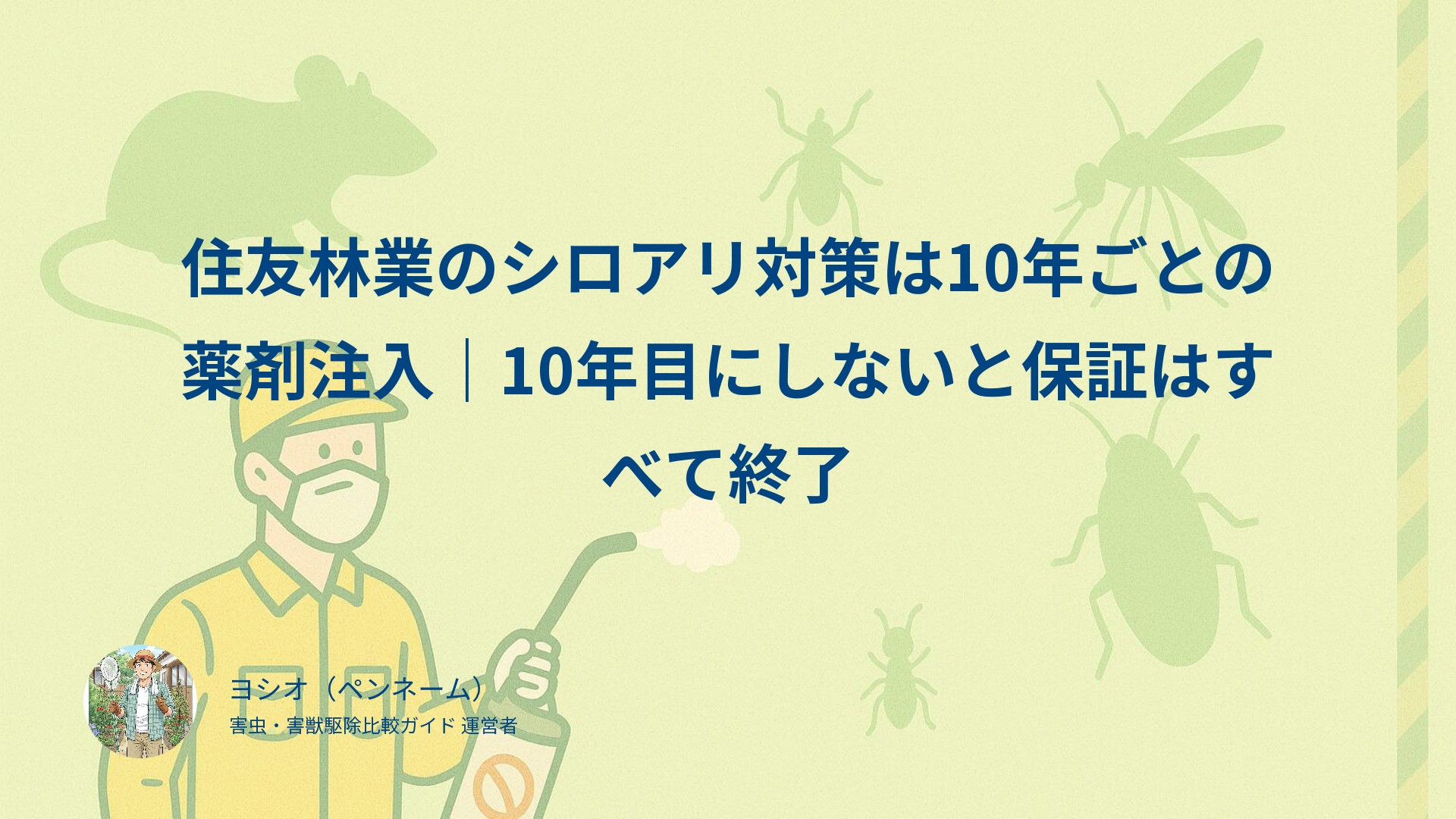 住友林業のシロアリ対策は10年ごとの薬剤注入｜10年目にしないと保証はすべて終了