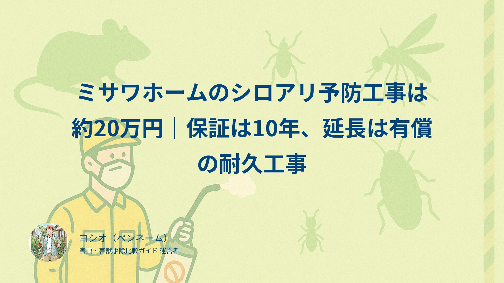 ミサワホームのシロアリ予防工事は約20万円｜保証は10年、延長は有償の耐久工事