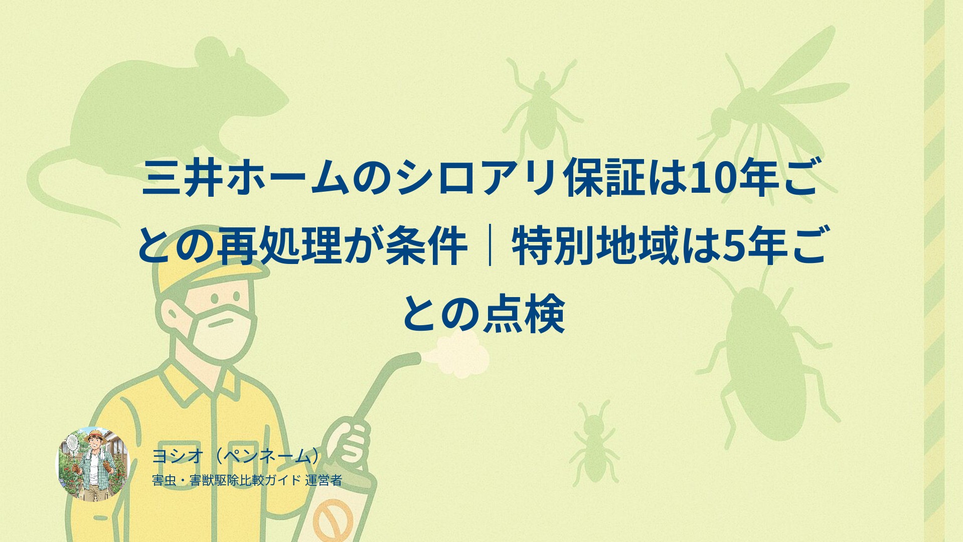 三井ホームのシロアリ保証は10年ごとの再処理が条件｜特別地域は5年ごとの点検