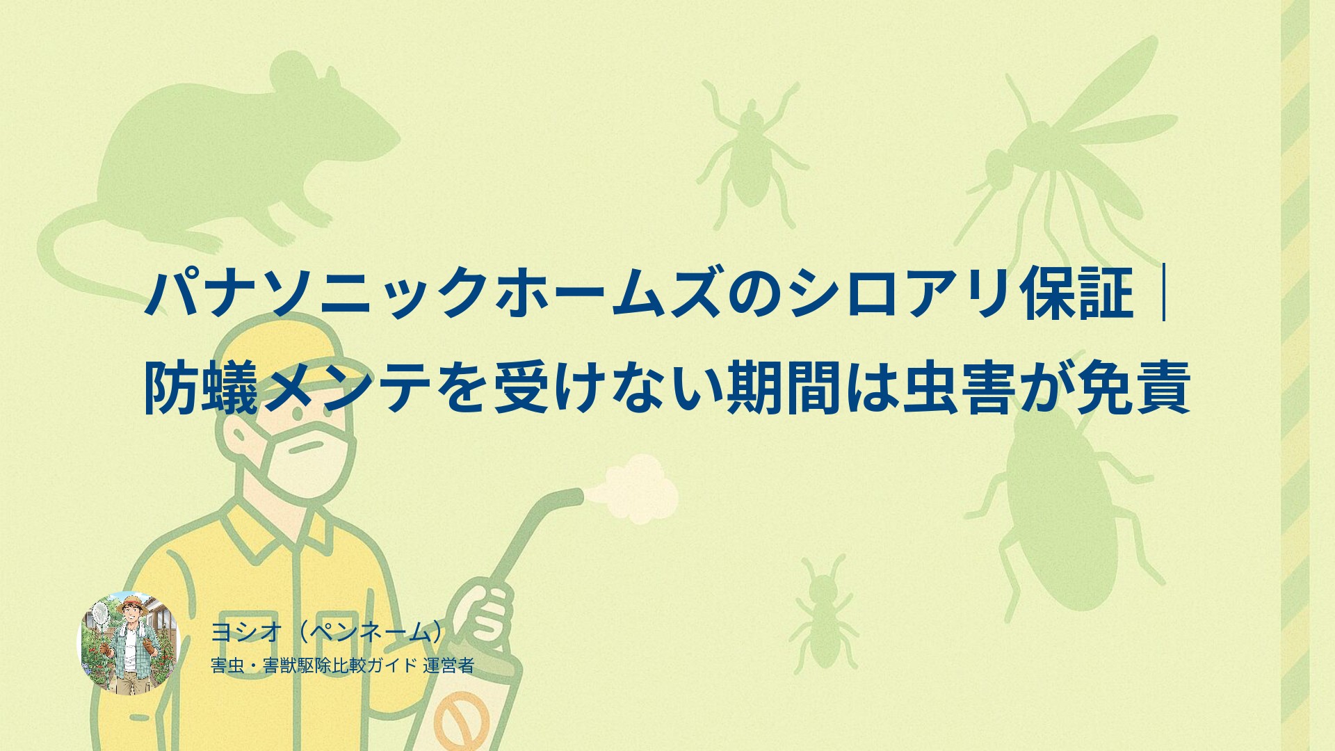 パナソニックホームズのシロアリ保証｜防蟻メンテを受けない期間は虫害が免責