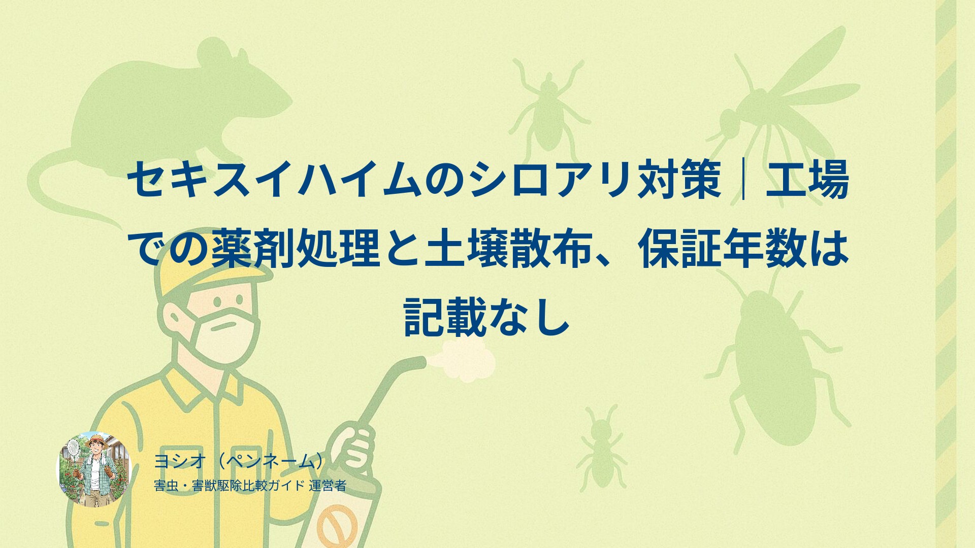セキスイハイムのシロアリ対策｜工場での薬剤処理と土壌散布、保証年数は記載なし