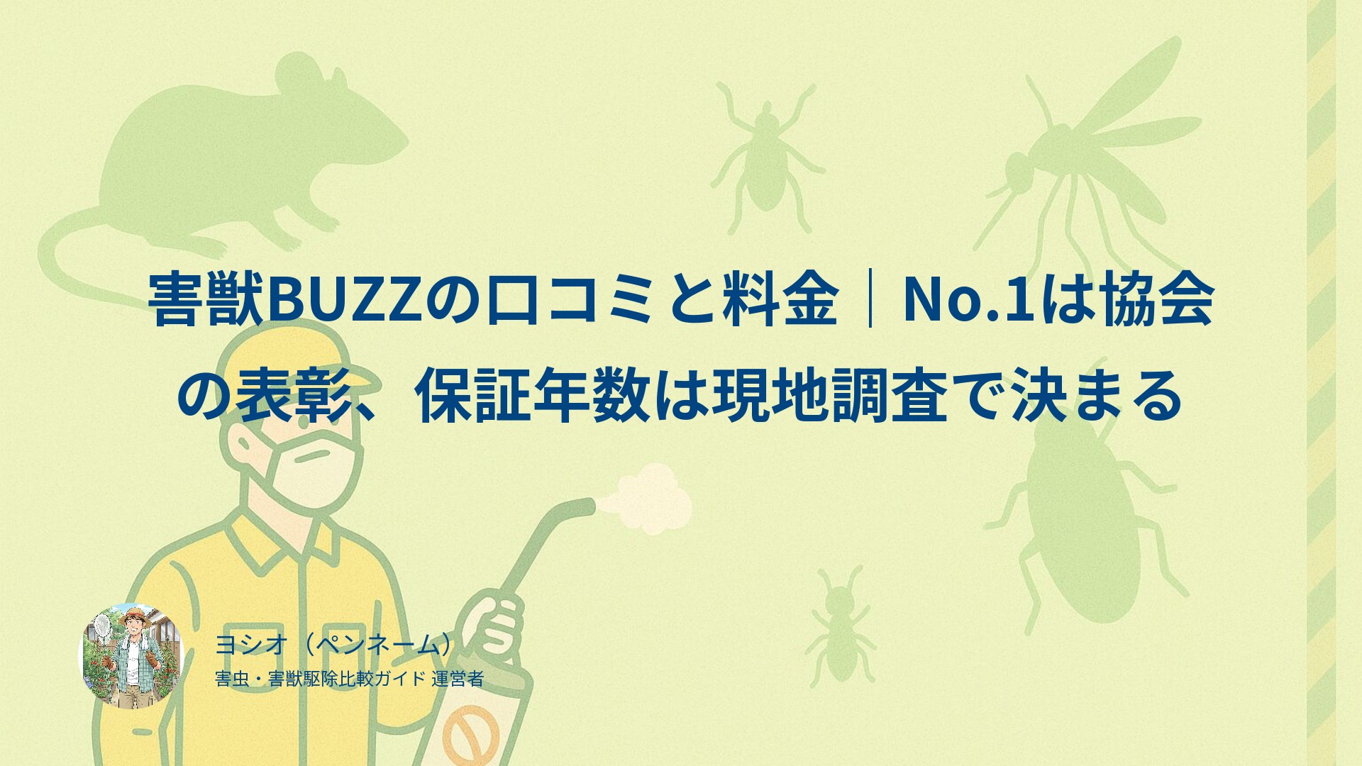 害獣BUZZの口コミと料金｜No.1は協会の表彰、保証年数は現地調査で決まる