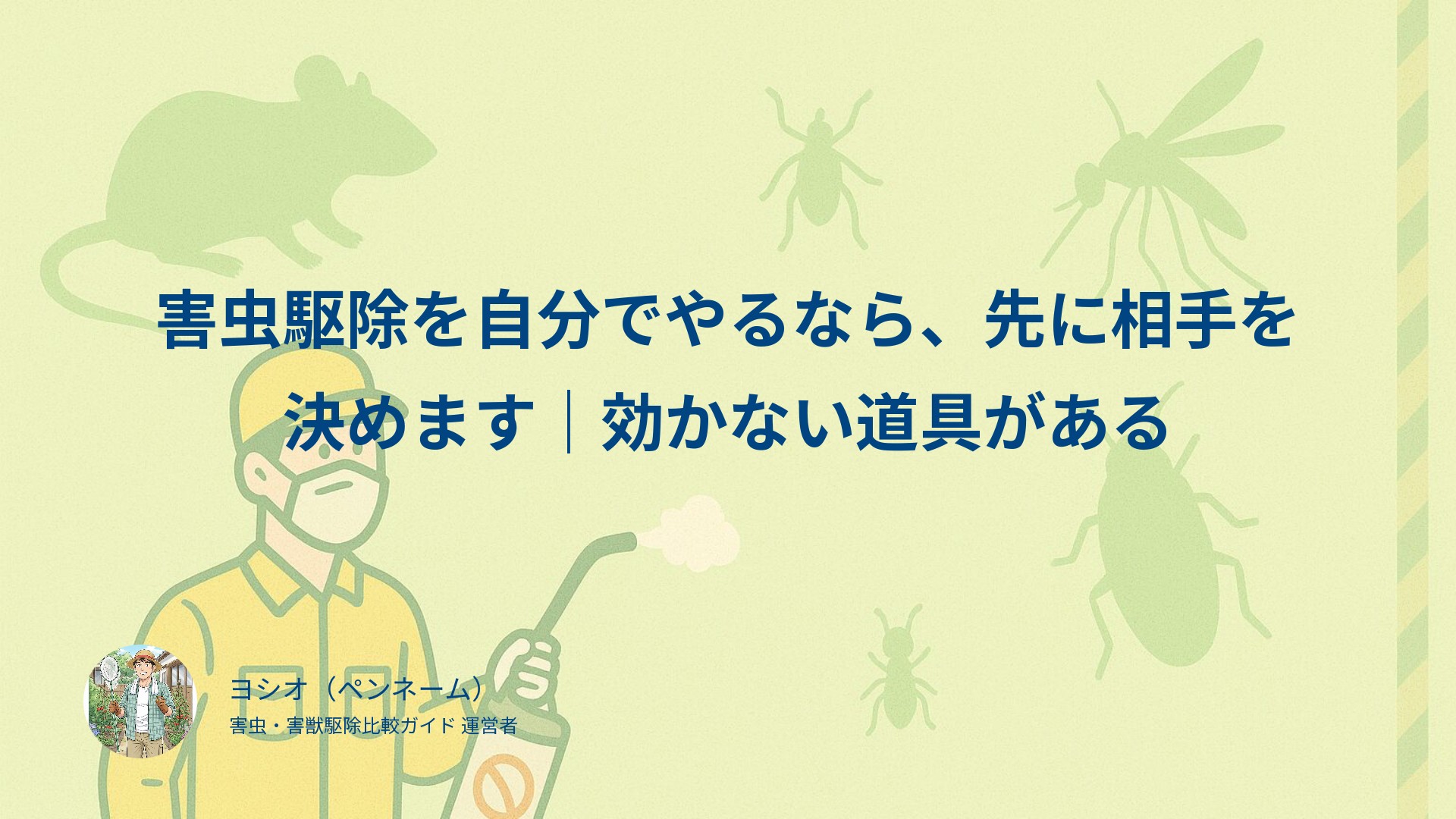 害虫駆除を自分でやるなら、先に相手を決めます｜効かない道具がある