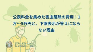 公表料金を集めた害虫駆除の費用｜1万〜5万円と、下限表示が答えにならない理由