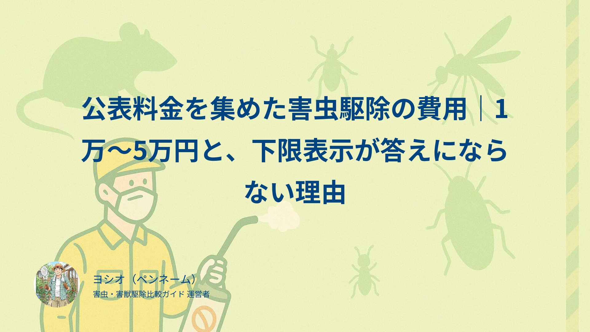 公表料金を集めた害虫駆除の費用｜1万〜5万円と、下限表示が答えにならない理由