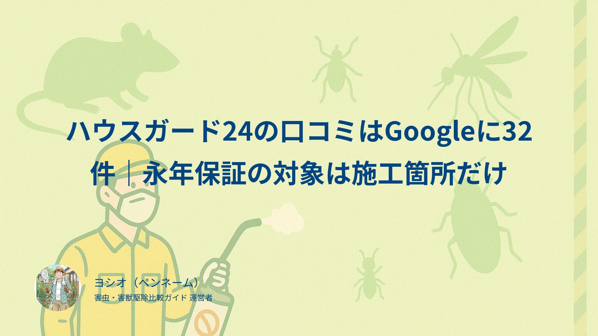 ハウスガード24の口コミはGoogleに32件｜永年保証の対象は施工箇所だけ