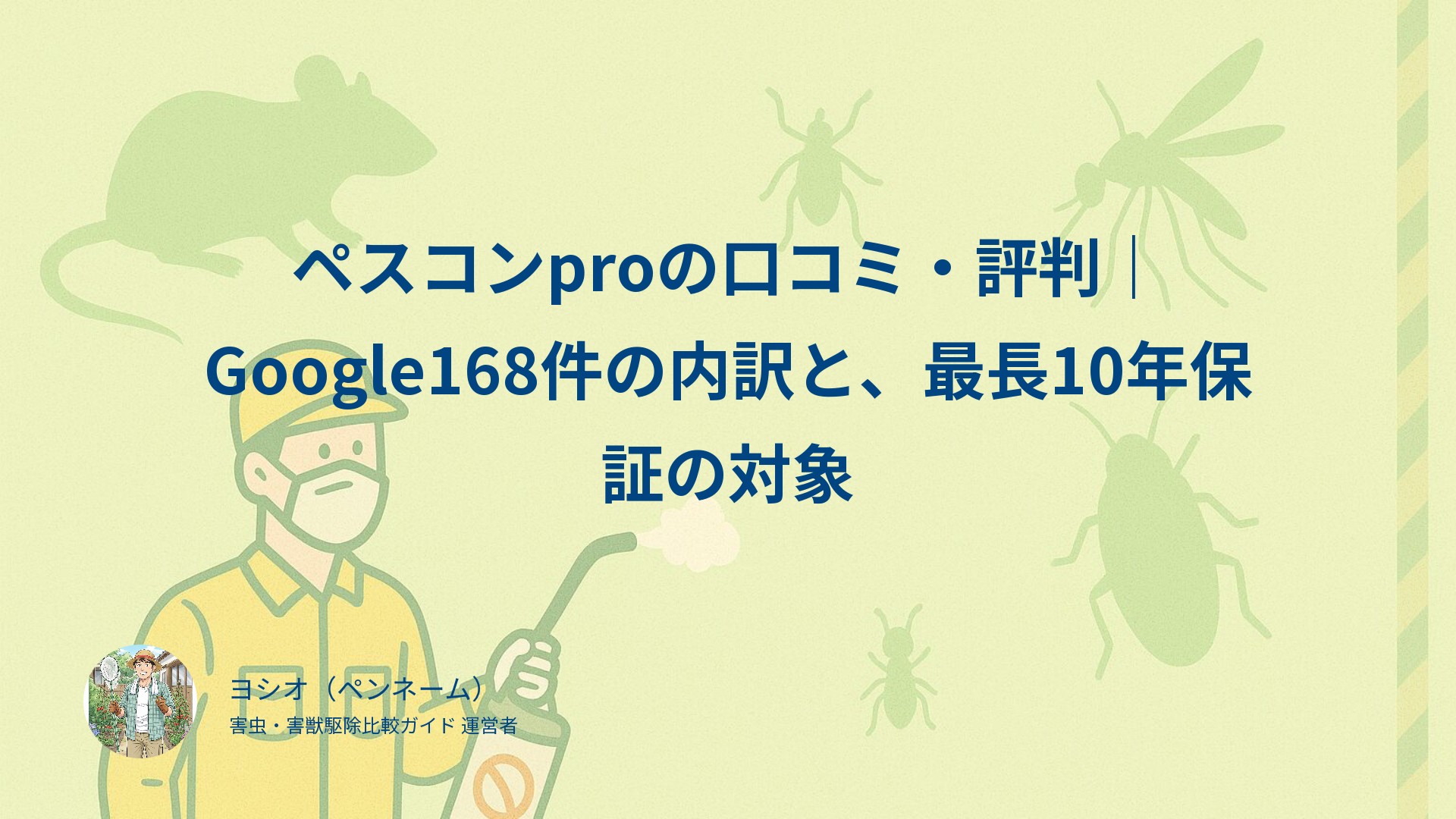ペスコンproの口コミ・評判｜Google168件の内訳と、最長10年保証の対象