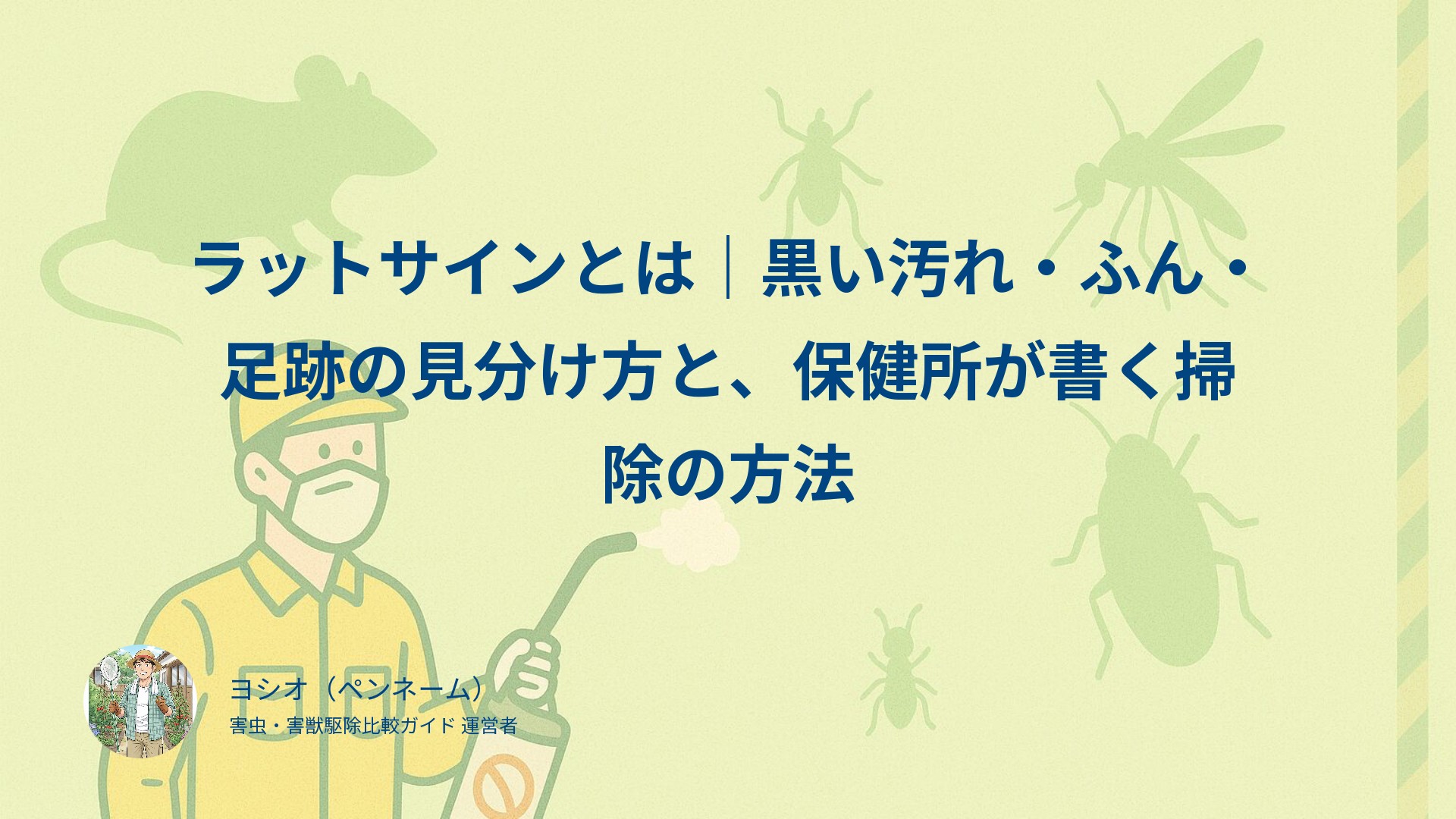 ラットサインとは｜黒い汚れ・ふん・足跡の見分け方と、保健所が書く掃除の方法