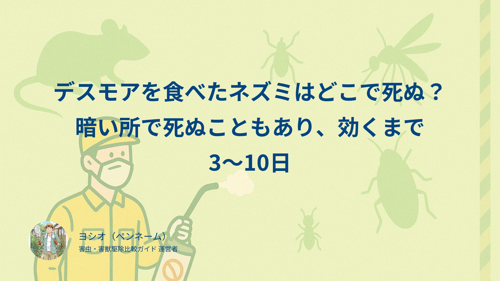 デスモアを食べたネズミはどこで死ぬ？暗い所で死ぬこともあり、効くまで3〜10日