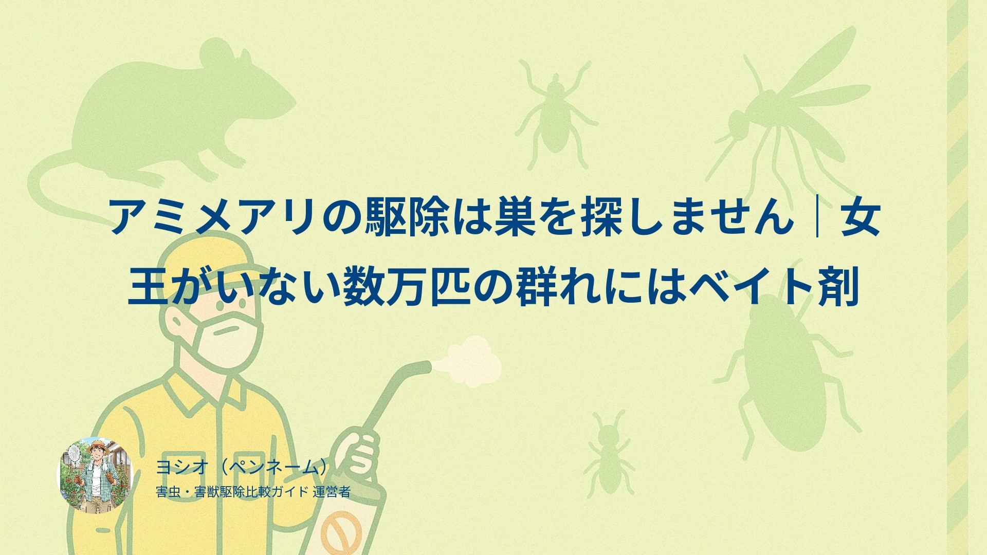 アミメアリの駆除は巣を探しません｜女王がいない数万匹の群れにはベイト剤