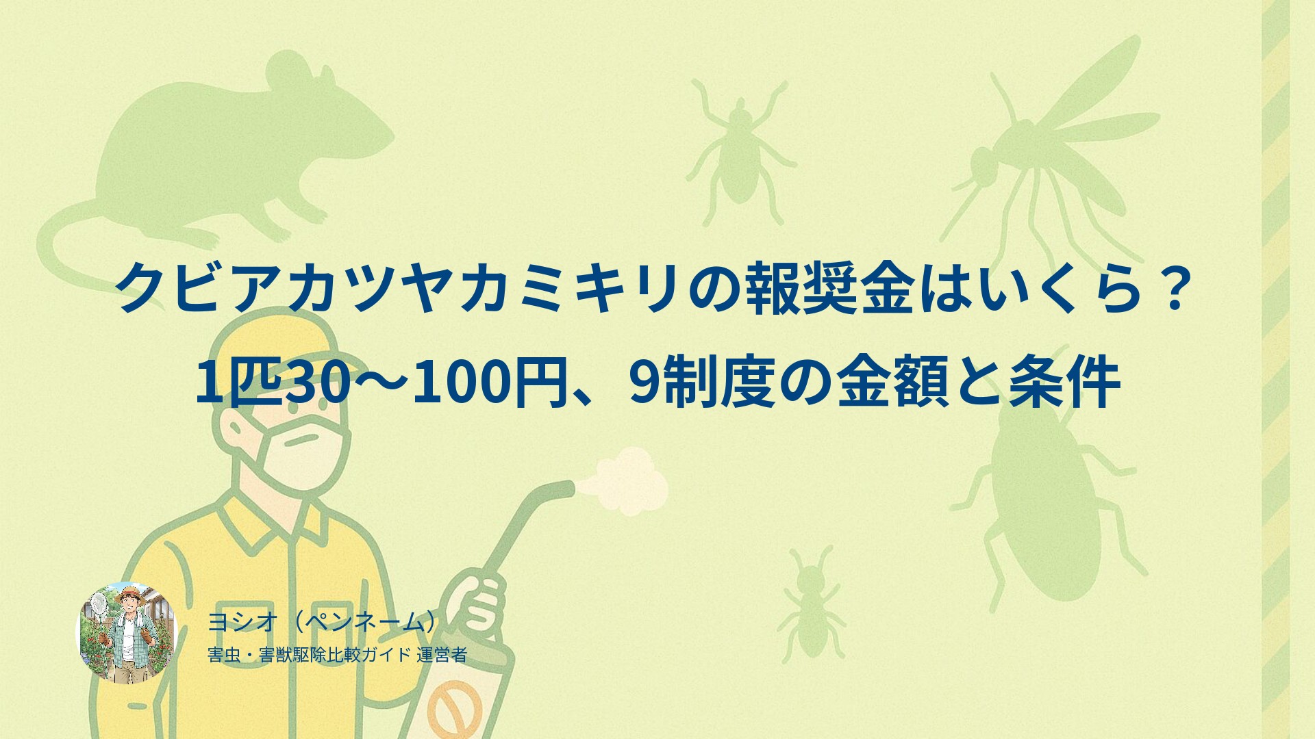 クビアカツヤカミキリの報奨金はいくら？1匹30〜100円、9制度の金額と条件