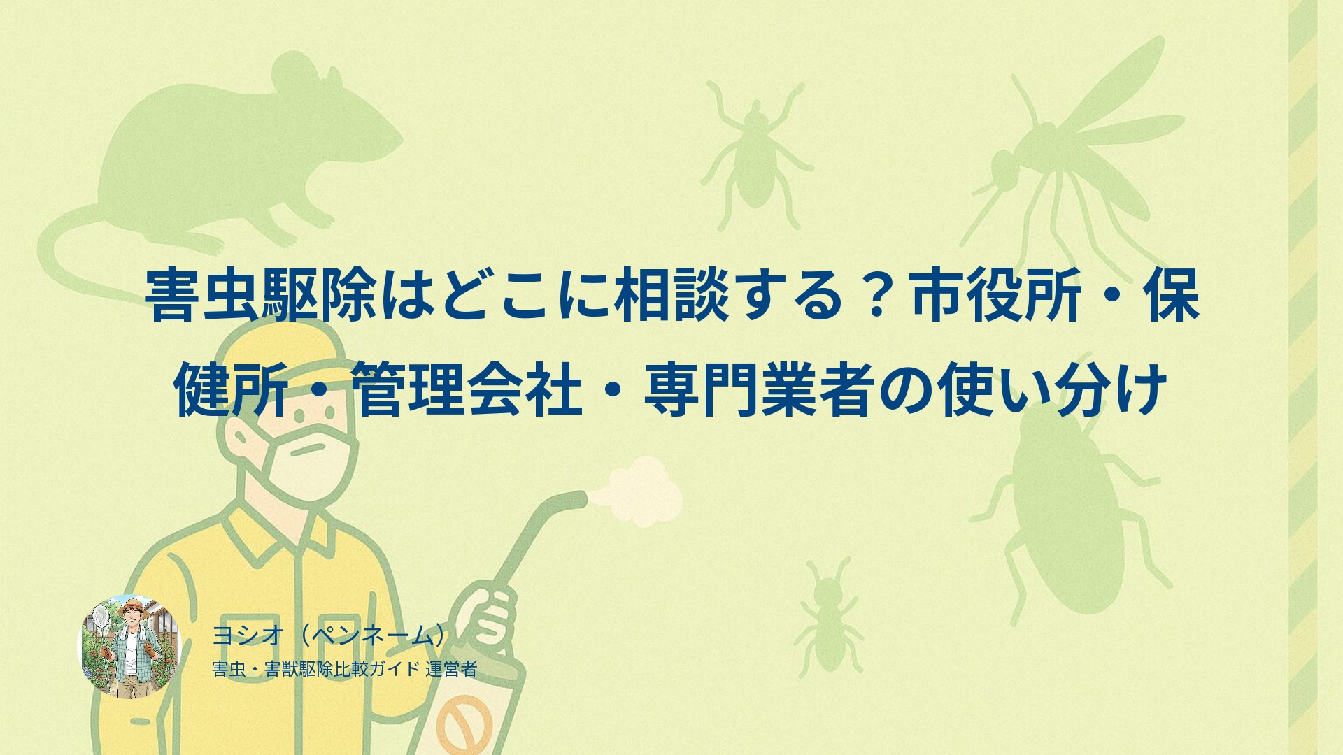 害虫駆除はどこに相談する？市役所・保健所・管理会社・専門業者の使い分け