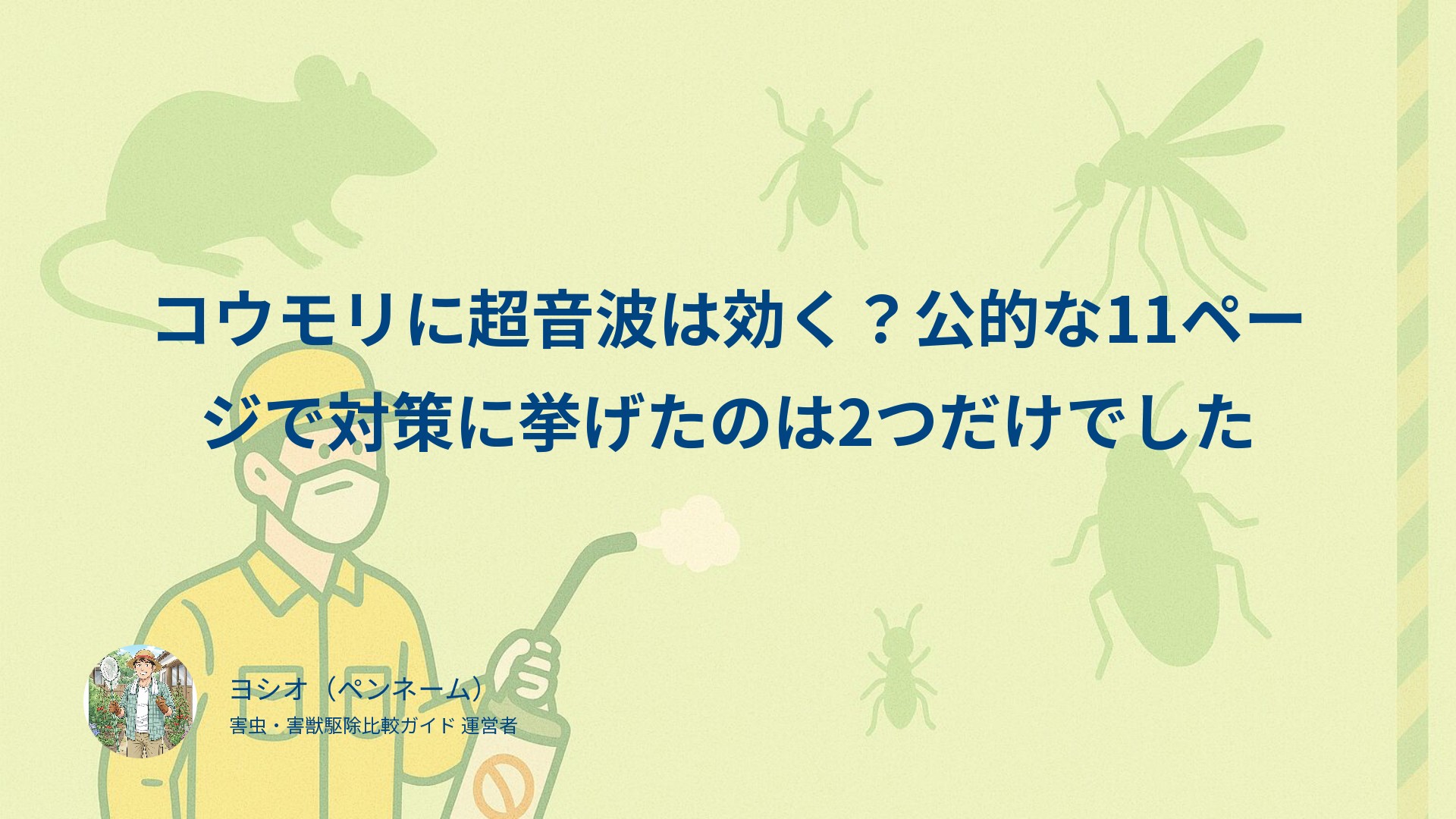 コウモリに超音波は効く？公的な11ページで対策に挙げたのは2つだけでした