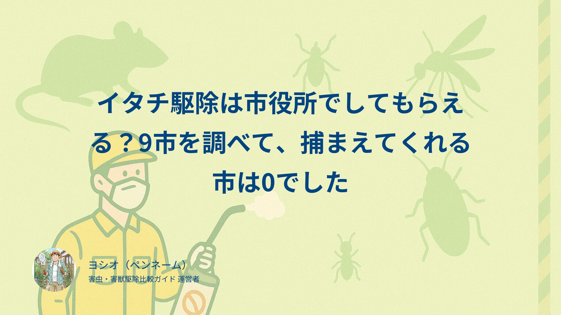イタチ駆除は市役所でしてもらえる？9市を調べて、捕まえてくれる市は0でした