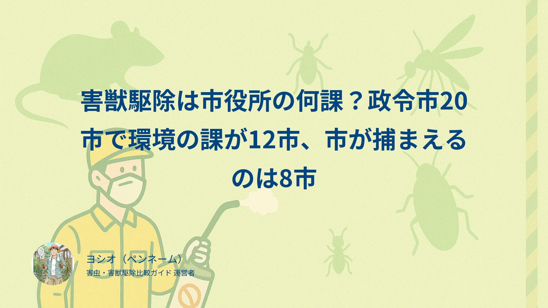 害獣駆除は市役所の何課？政令市20市で環境の課が12市、市が捕まえるのは8市