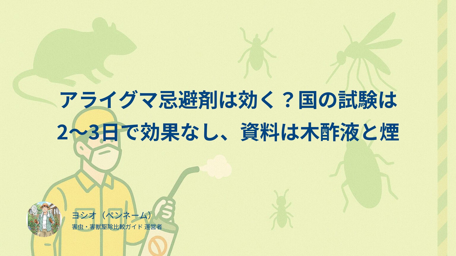 アライグマ忌避剤は効く？国の試験は2〜3日で効果なし、資料は木酢液と煙