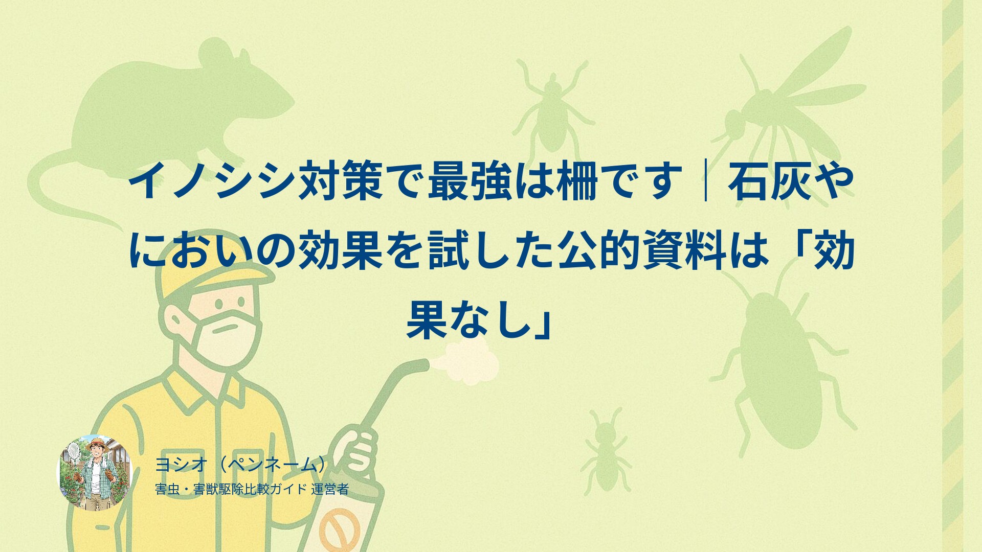 イノシシ対策で最強は柵です｜石灰やにおいの効果を試した公的資料は「効果なし」