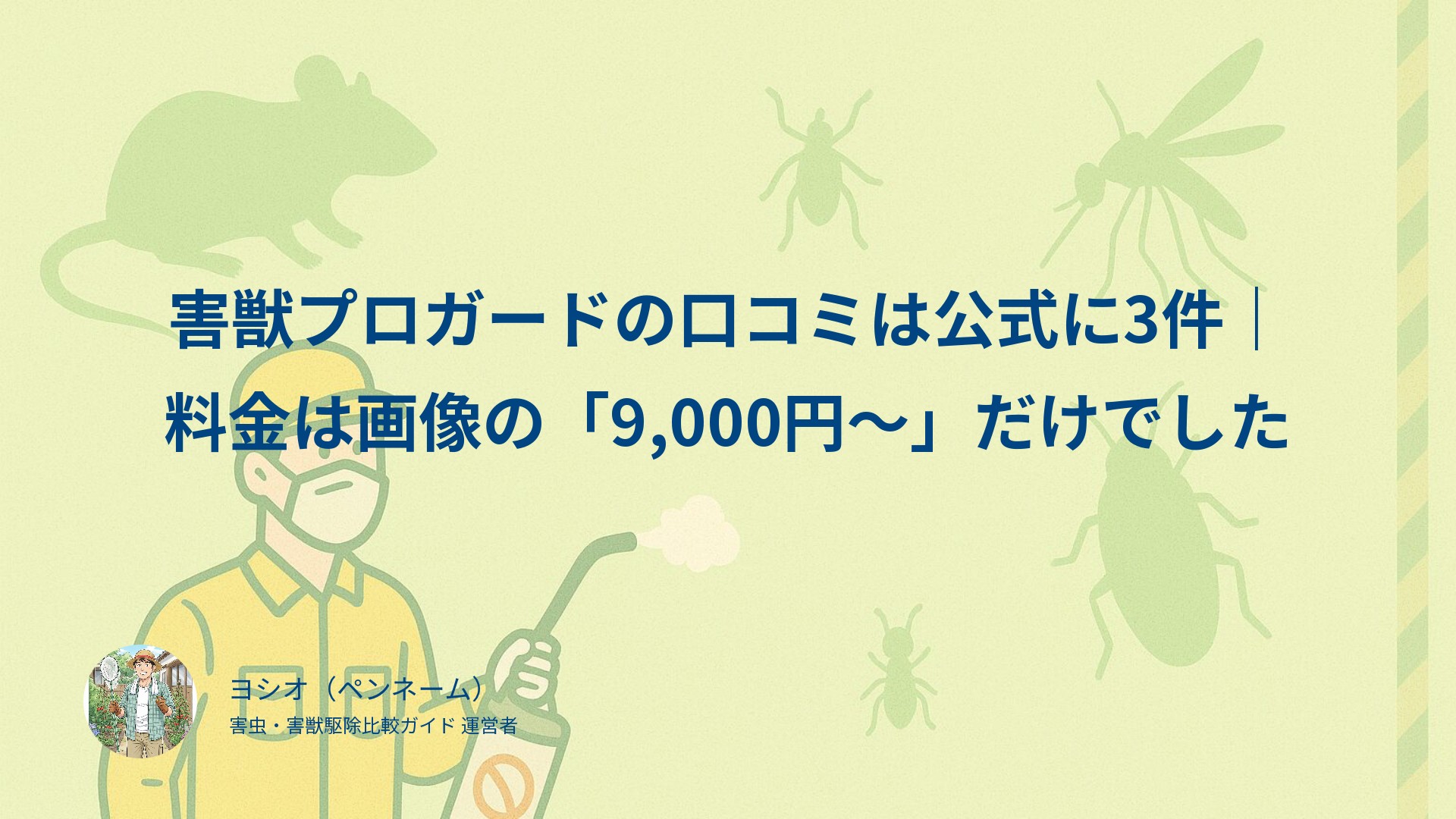 害獣プロガードの口コミは公式に3件｜料金は画像の「9,000円〜」だけでした