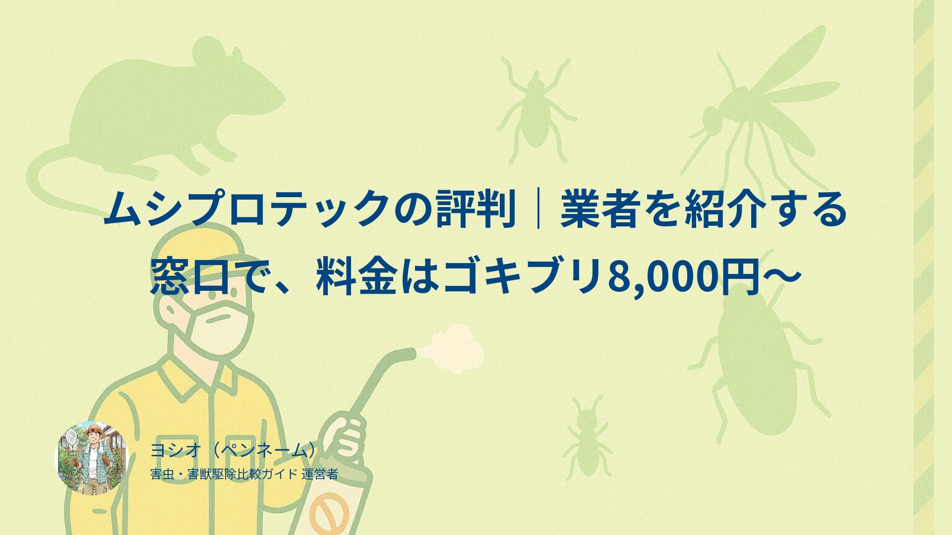 ムシプロテックの評判｜業者を紹介する窓口で、料金はゴキブリ8,000円〜